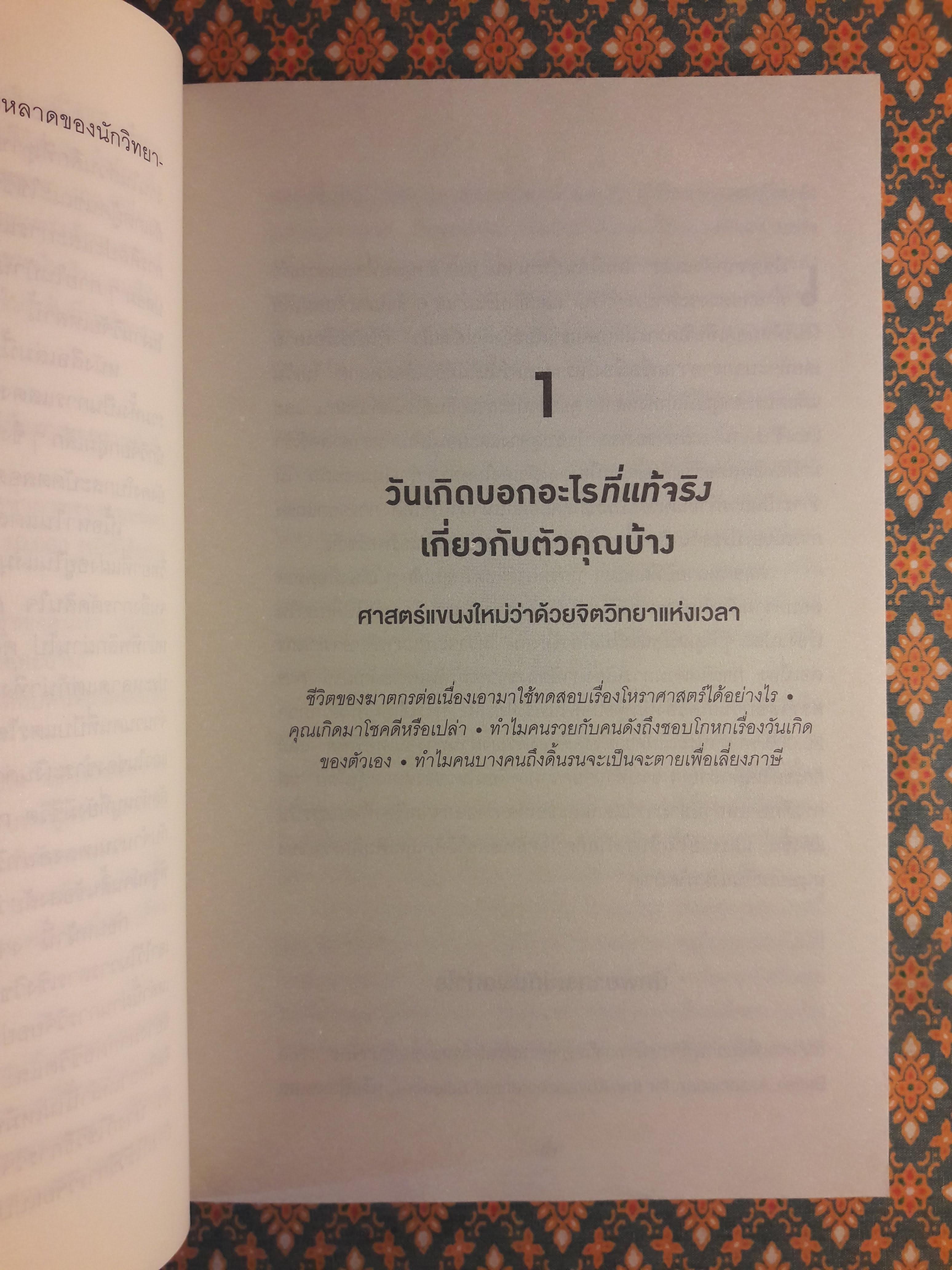 เปลี่ยนมุมคิดด้วยจิตวิทยาภาคพิสดาร Quirkology