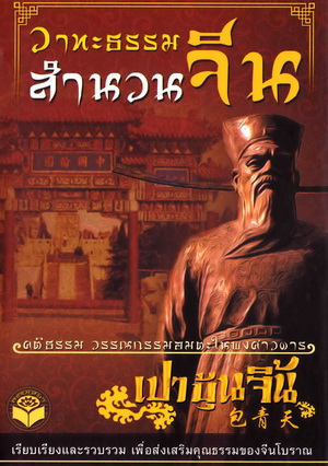 หนังสือ วาทะธรรมสำนวนจีน เปาบุ้นจิ้น