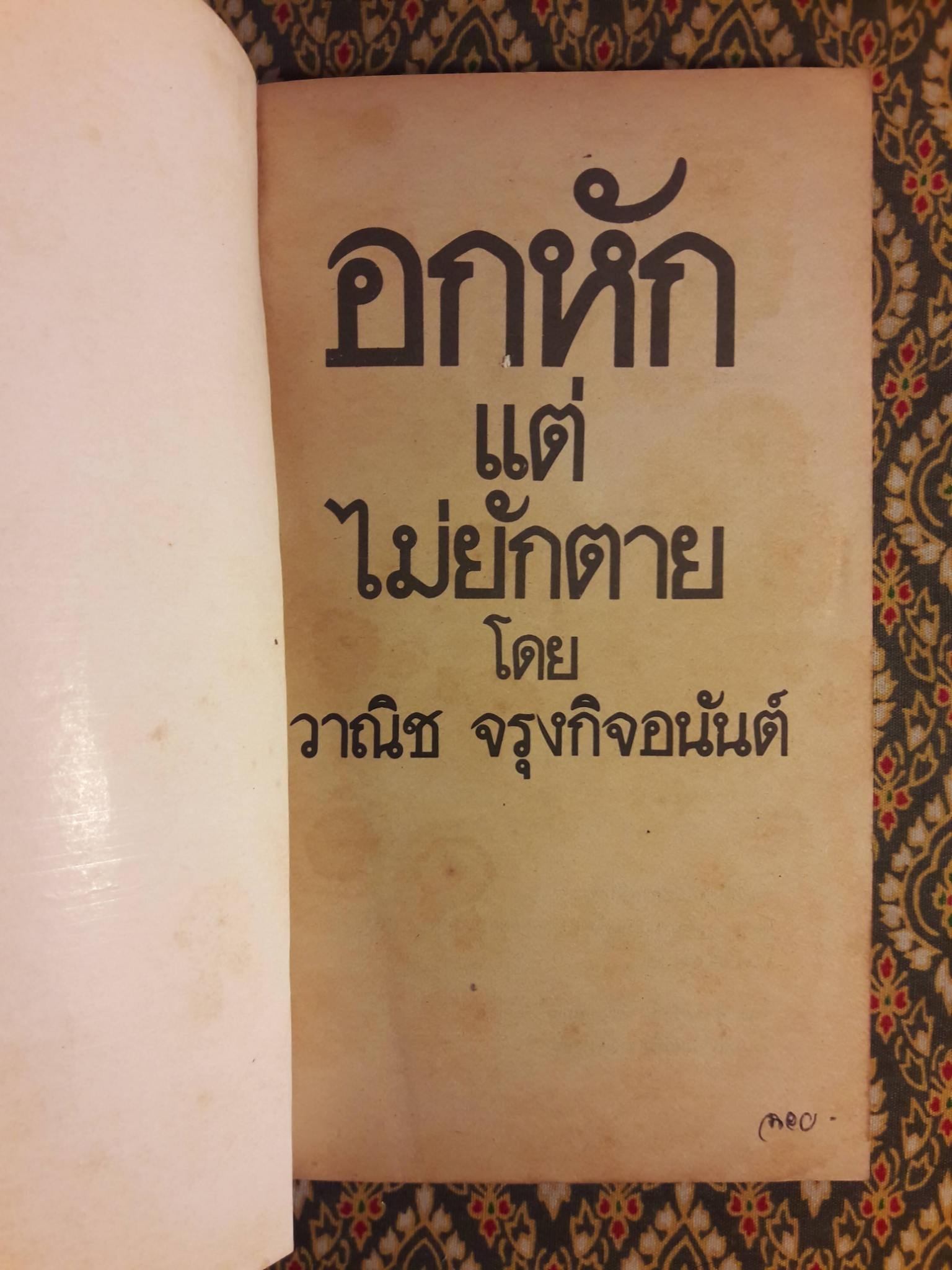 อกหักแต่ไม่ยักตาย