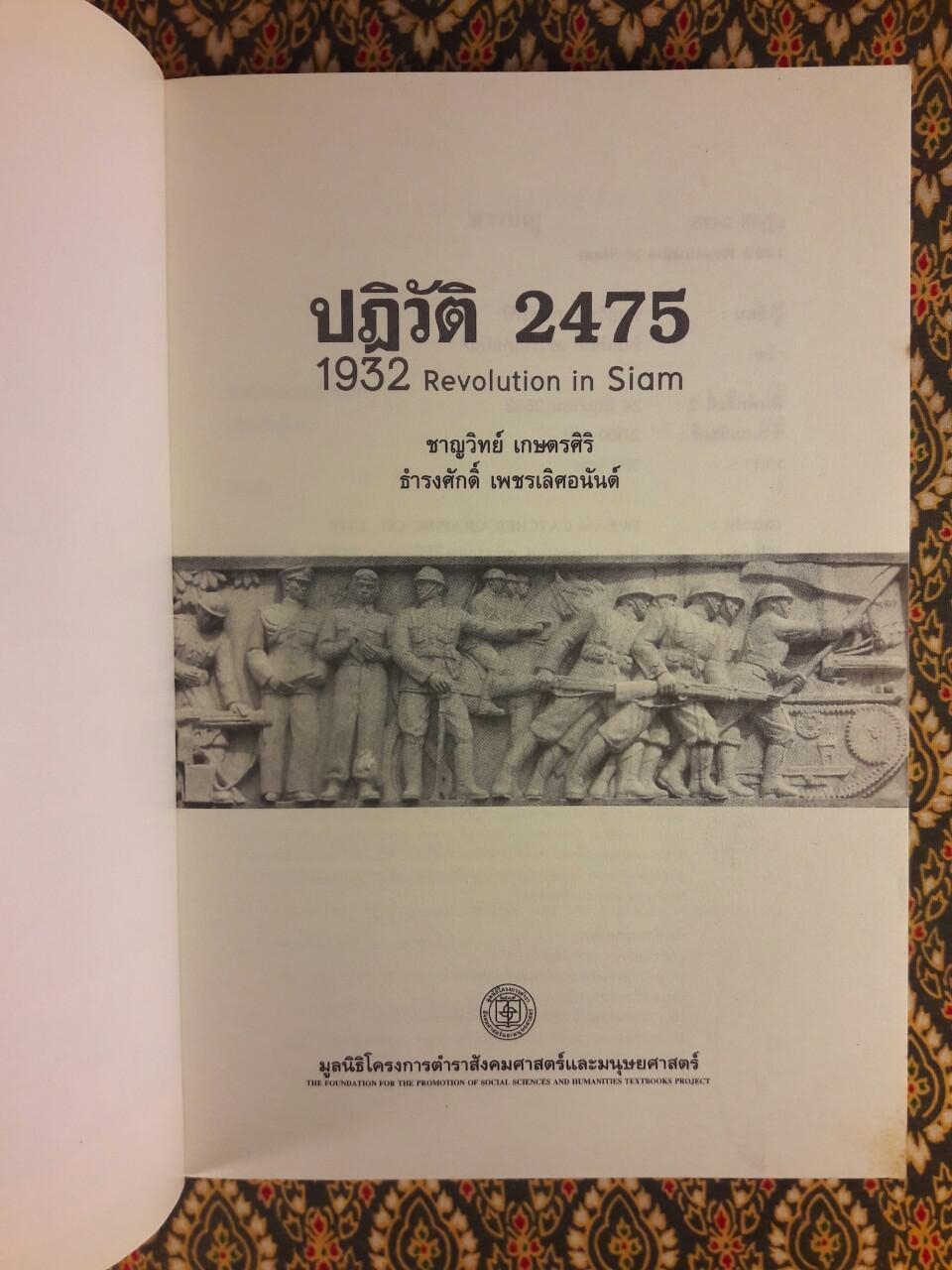 ปฏิวัติ 2475 : 1932 Revolution in Siam