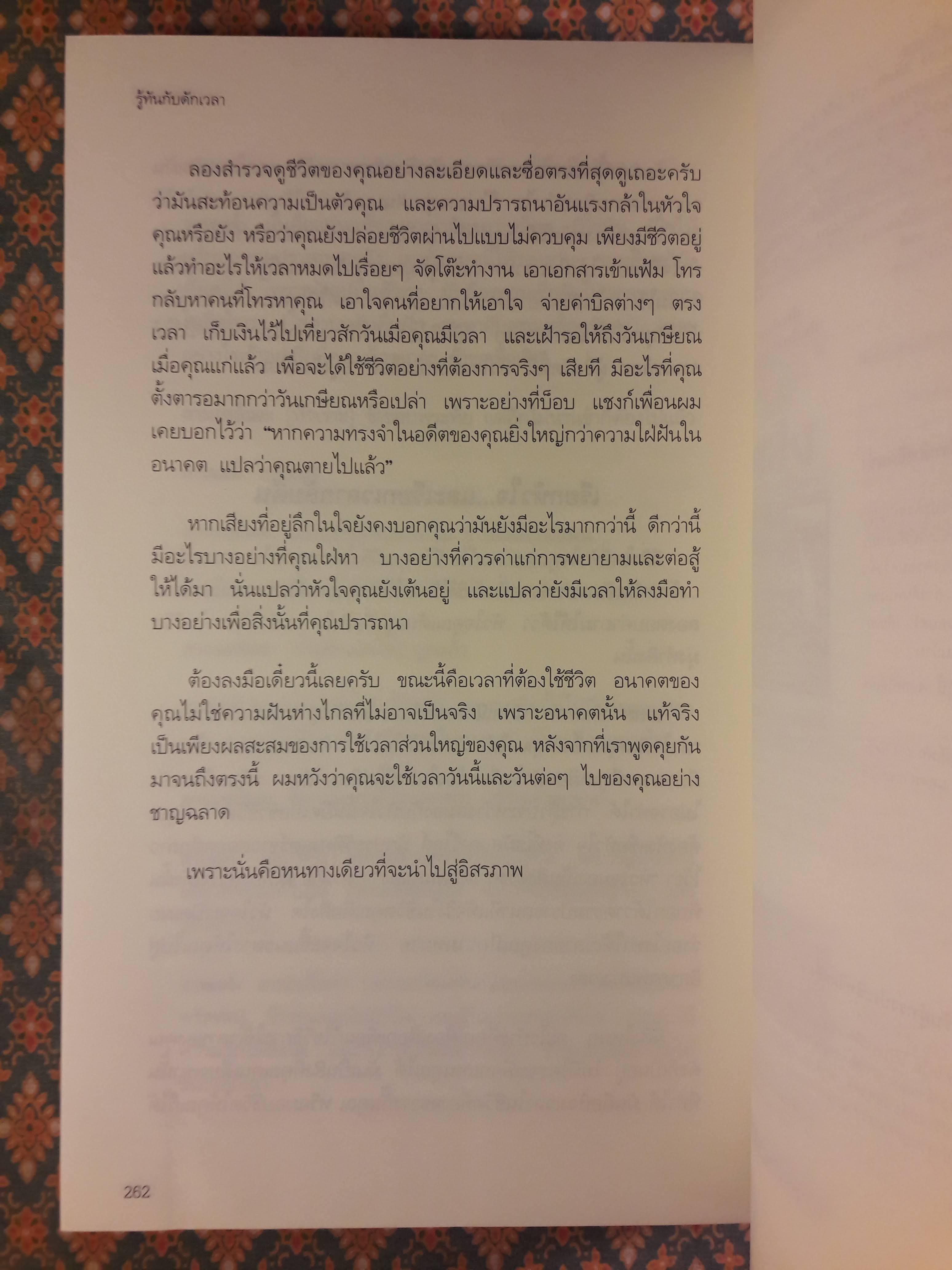 รู้ทันกับดักเวลา TIME TRAPS