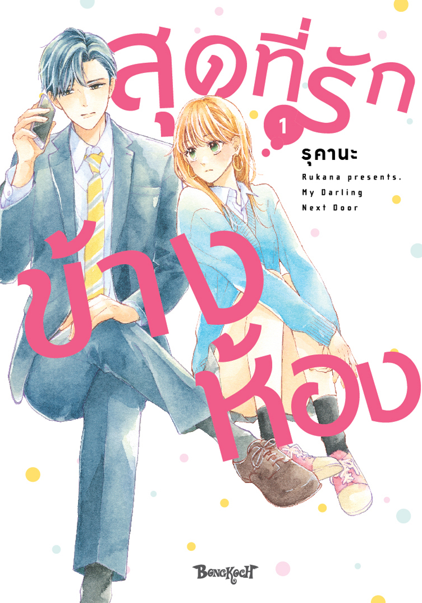 หนังสือการ์ตูนเรื่อง สุดที่รักข้างห้อง My Darling Next Door เล่ม 1