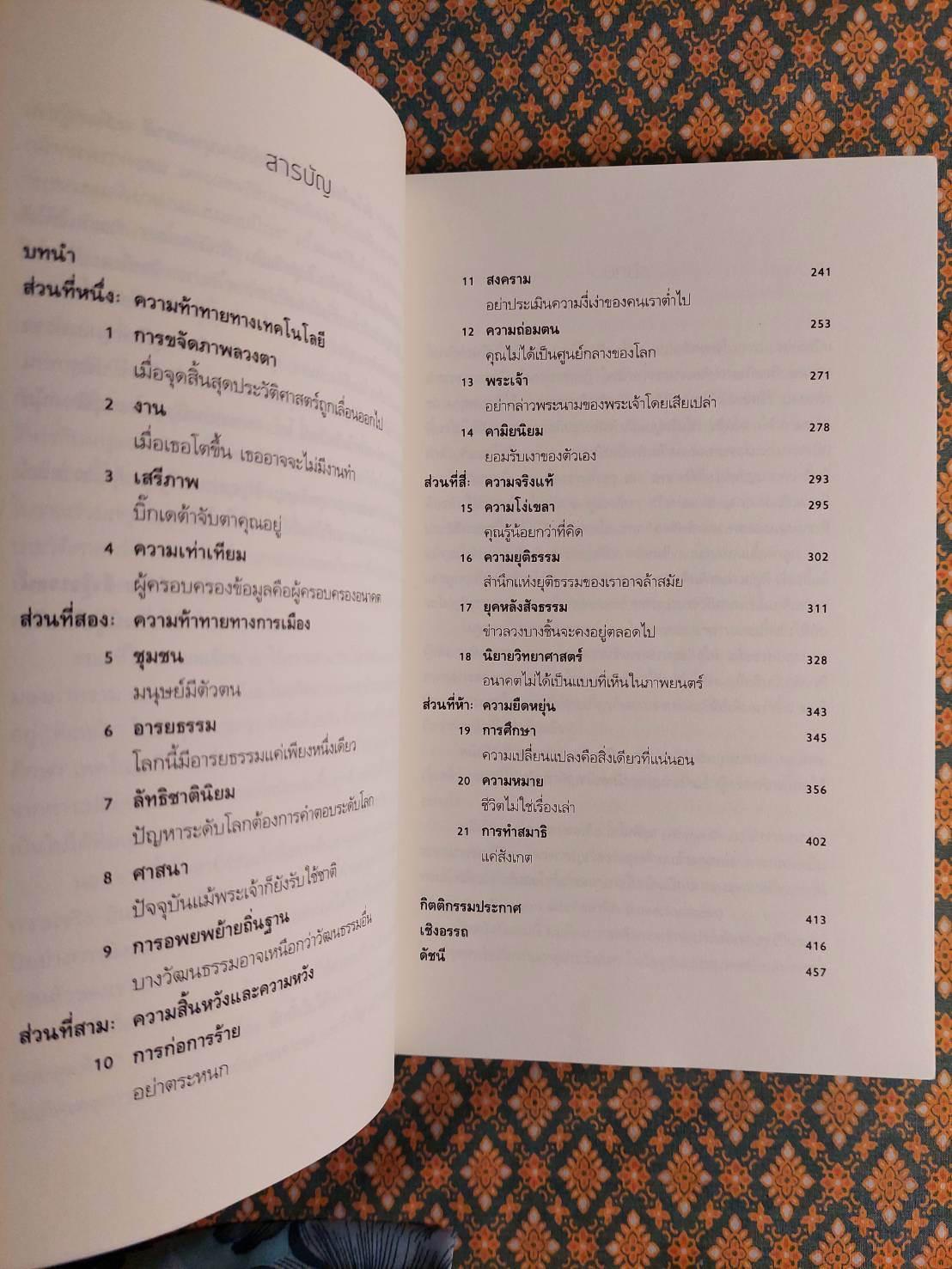 21 บทเรียนสำหรับศตวรรษที่ 21 : 21 Lessons for The 21 Century
