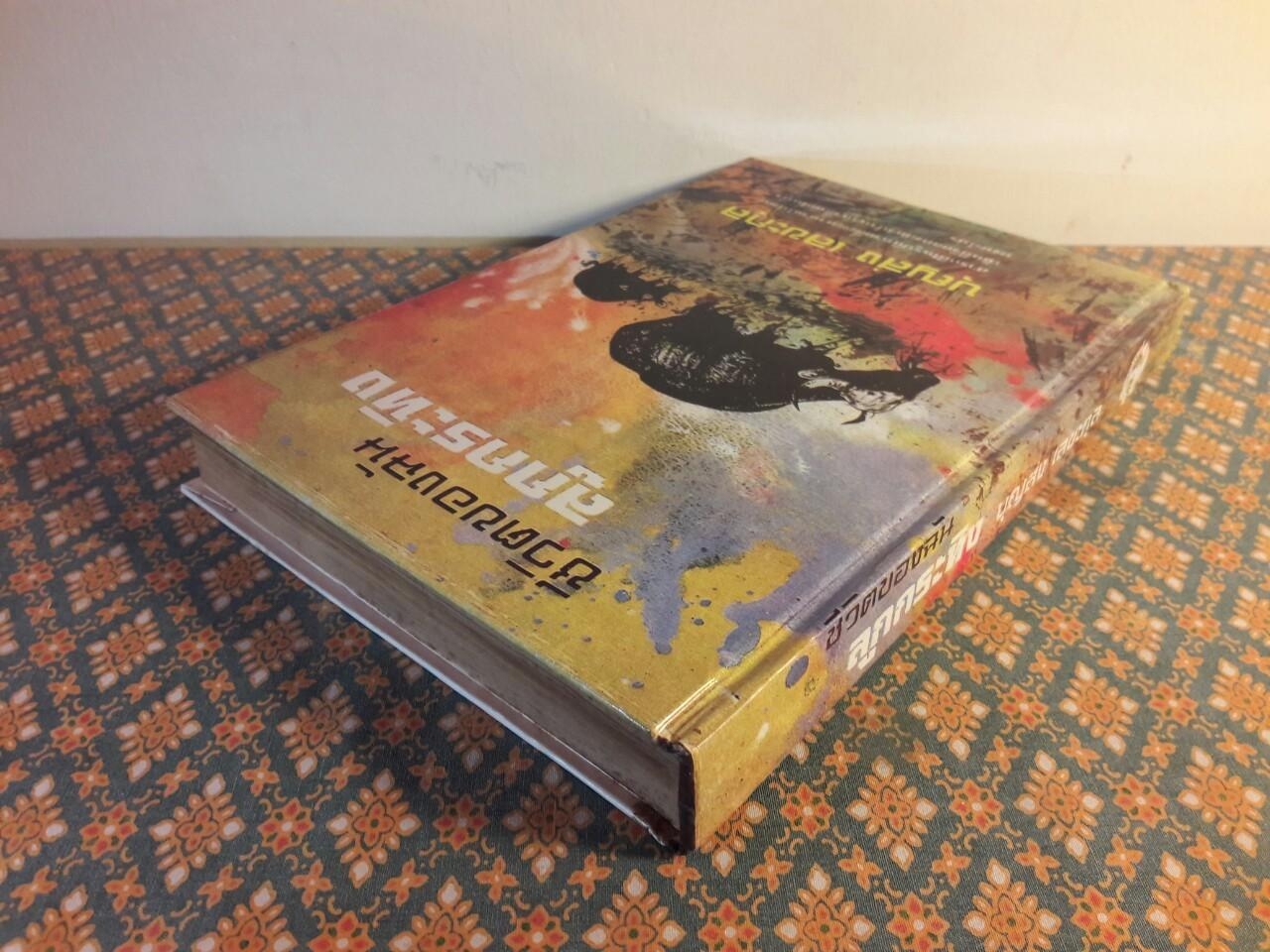 ชีวิตของฉันลูกกระทิง “หนังสือดี 100 ชื่อเรื่อง ที่เด็กและเยาวชนไทยควรอ่าน”