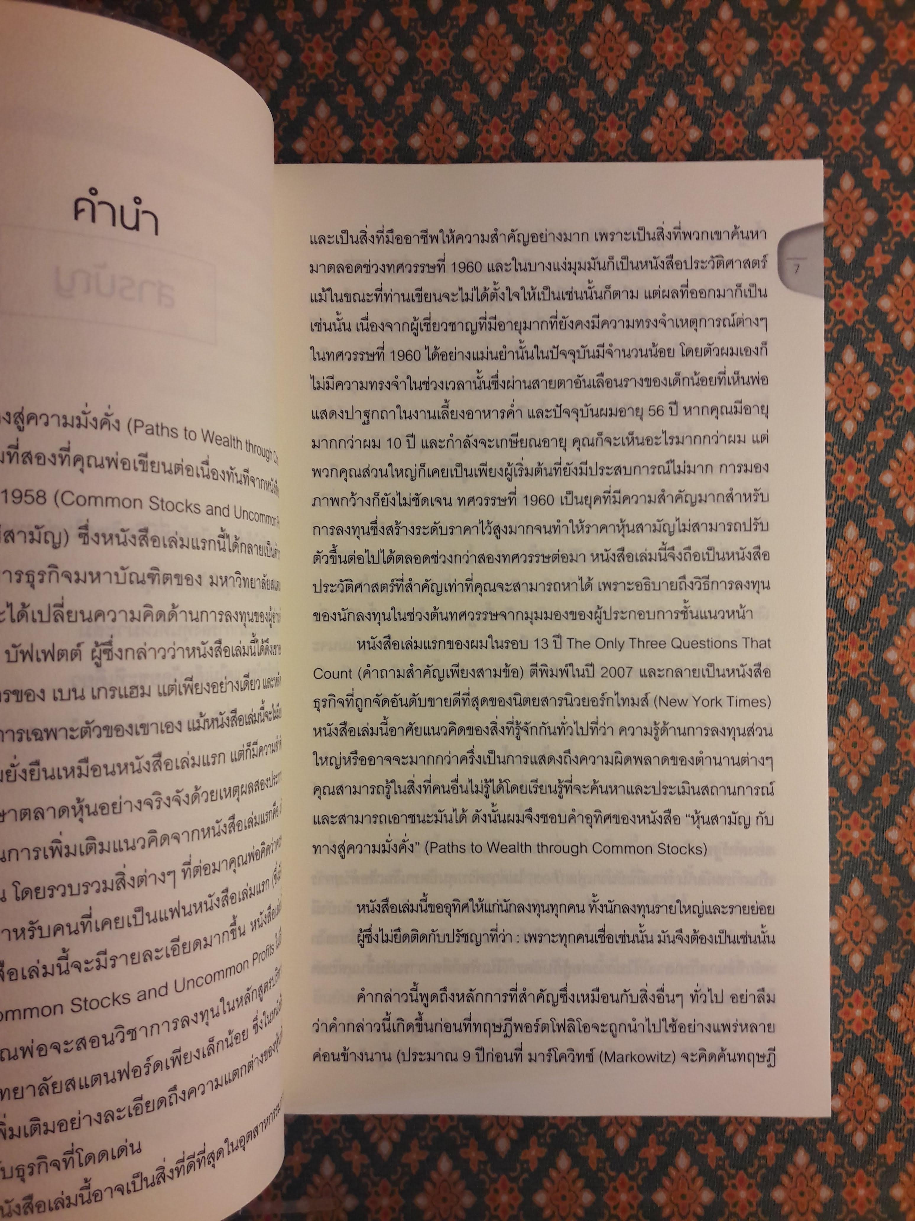 หุ้นสามัญกับทางสู่ความมั่งคั่ง Paths to Wealth through Common Stocks
