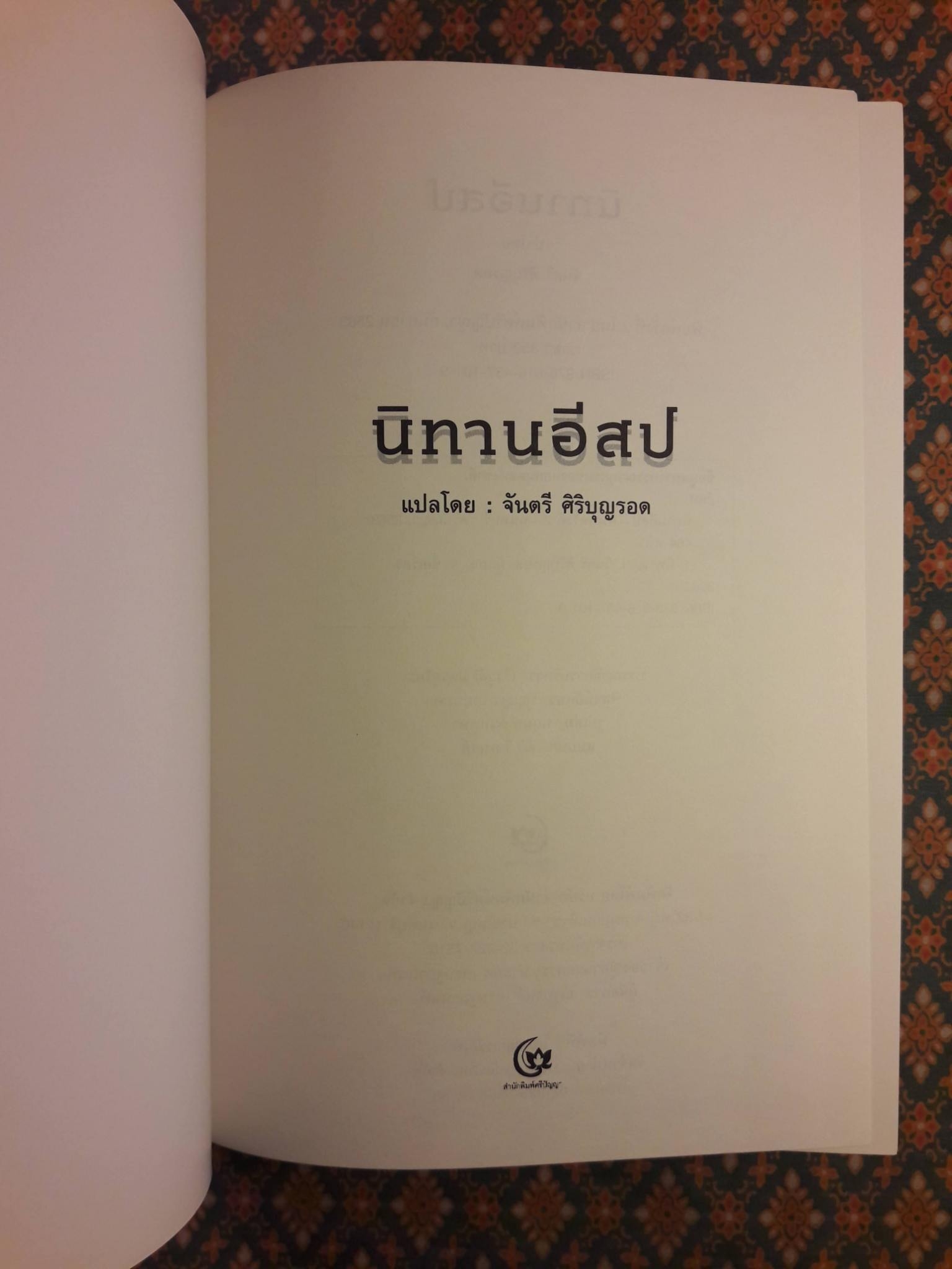 นิทานอีสป