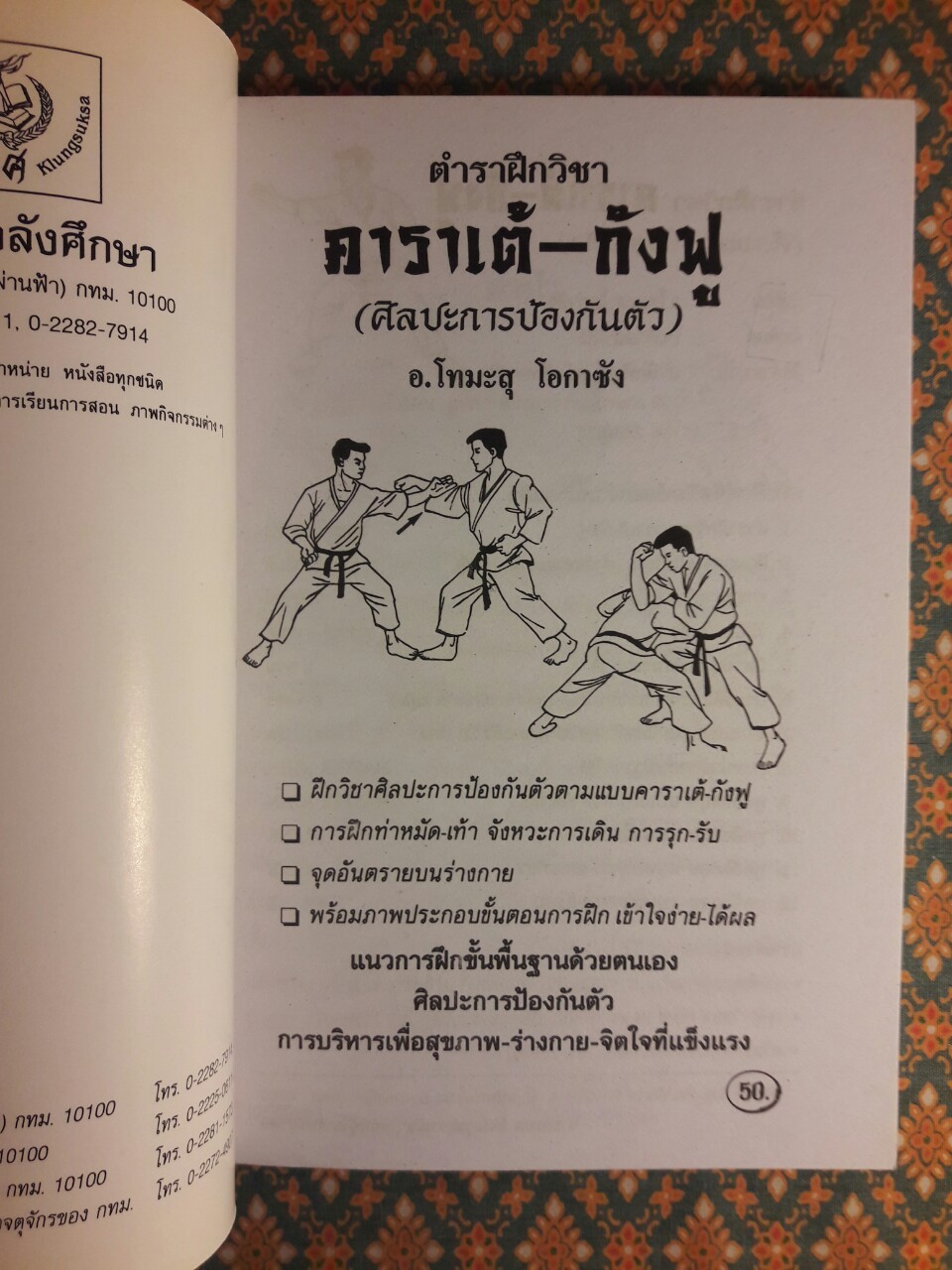 ตำราฝึกวิชาคาราเต้ กังฟู