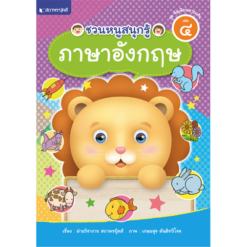 สถาพรบุ๊คส์ หนังสือ ความรู้ทั่วไป เรื่อง ชุดขีดเขียนลายเส้น เล่ม 4 : ชวนหนูสนุกรู้ เรียนรู้คำภาษาอังกฤษ โดยฝ่ายวิชาการ สถาพรบุ๊คส์