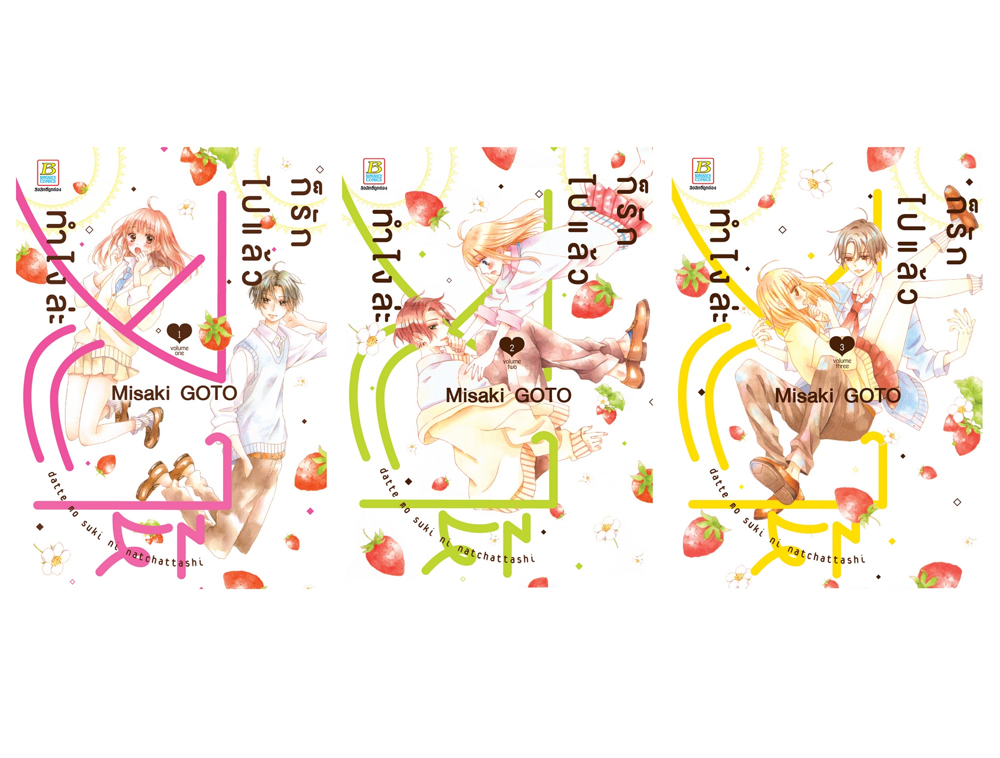หนังสือการ์ตูนเรื่อง ก็รักไปแล้วจะให้ทำไงล่ะ เล่ม 1-3 (จบ)