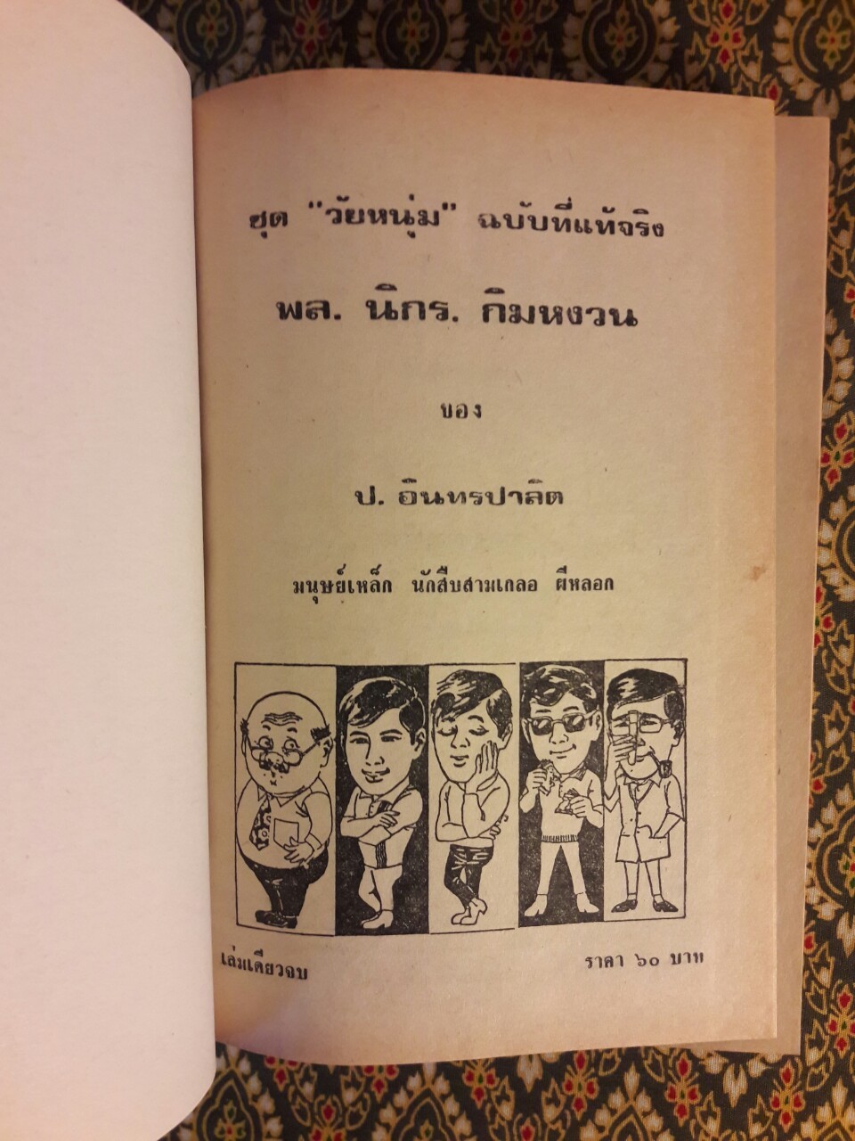 พล นิกร กิมหงวน รวมเรื่องชุด สามเกลอ (ชุดที่ 23) “หนังสือดี 100 เล่มที่คนไทยควรอ่าน”
