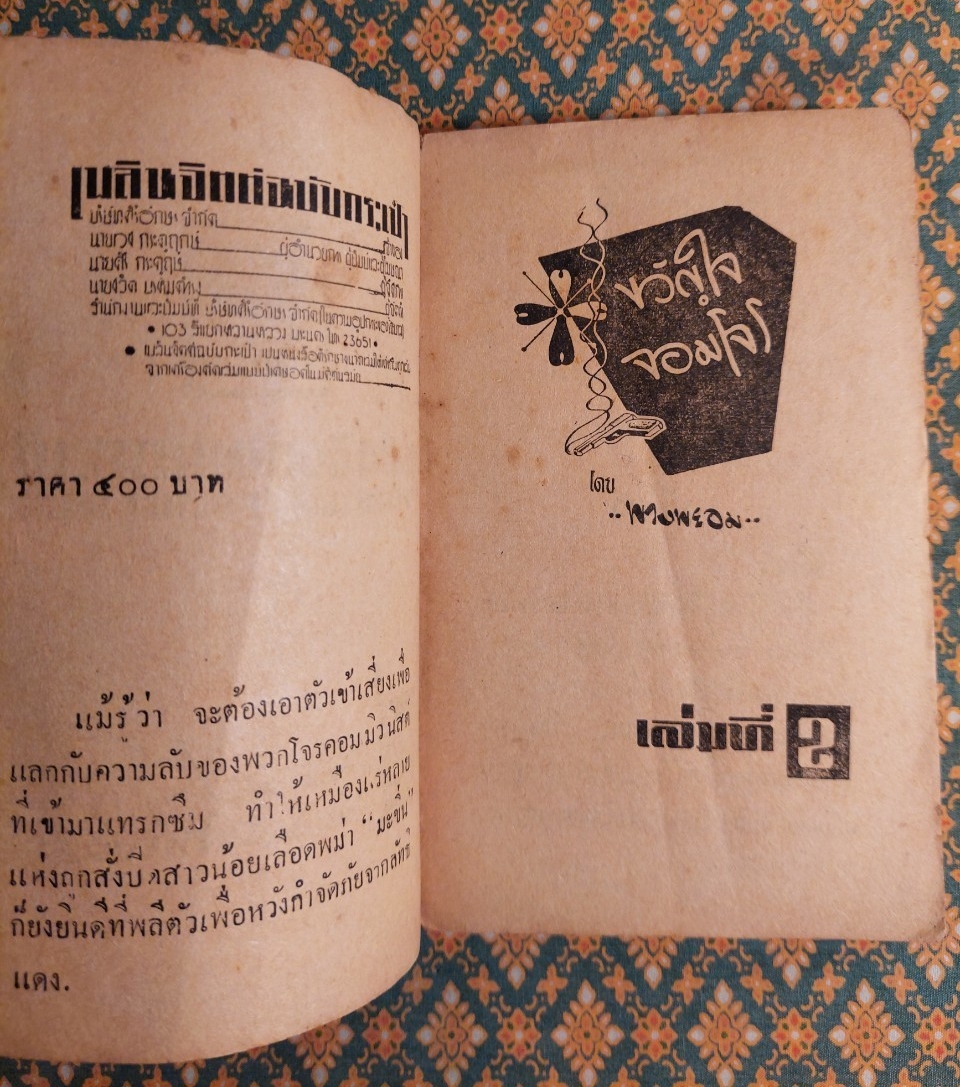 ขวัญใจจอมโจร (เล่ม 2)