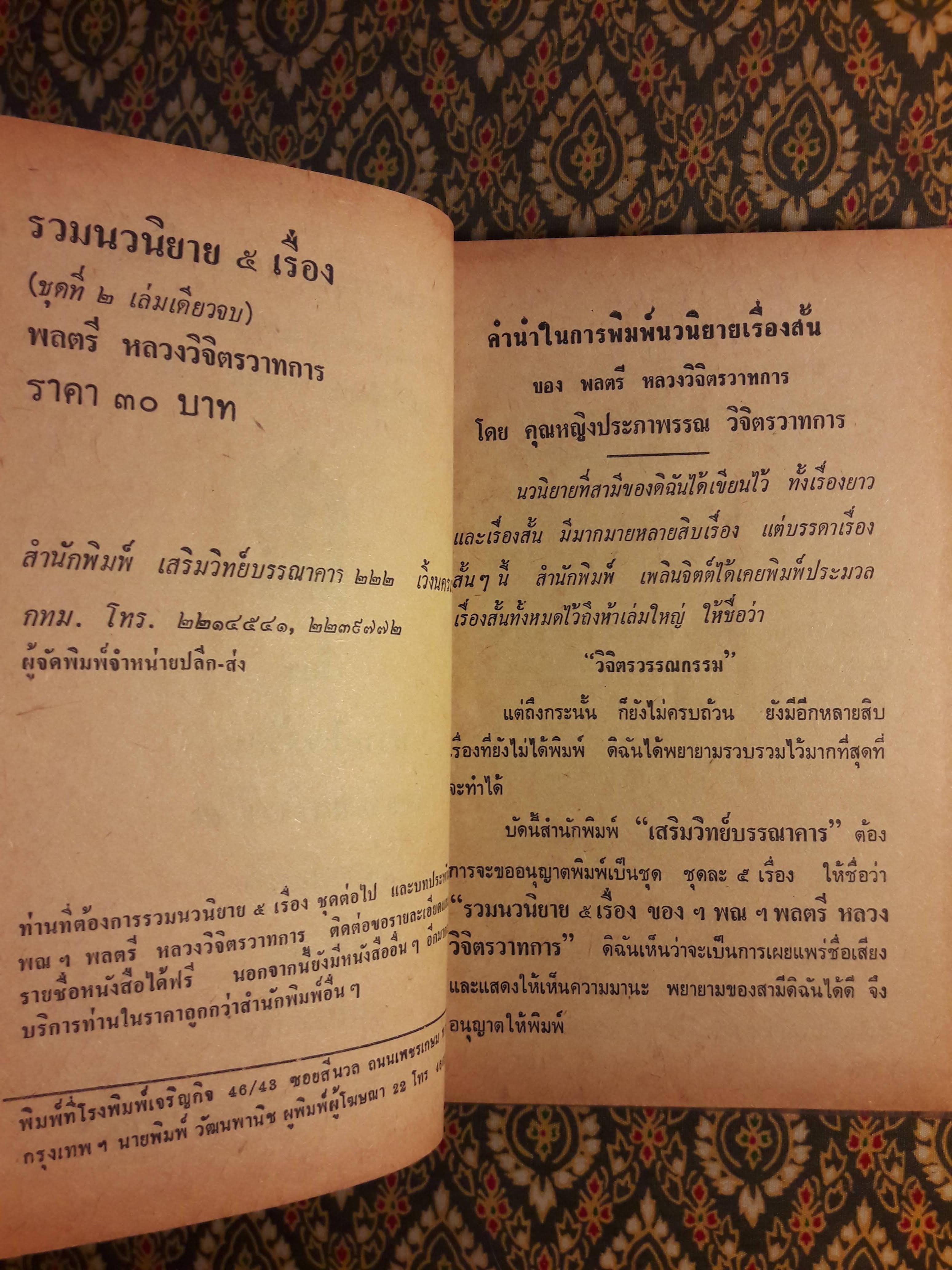 รวมนวนิยาย 5 เรื่องของ พลตรีหลวงวิจิตรวาทการ ชุดที่ 2