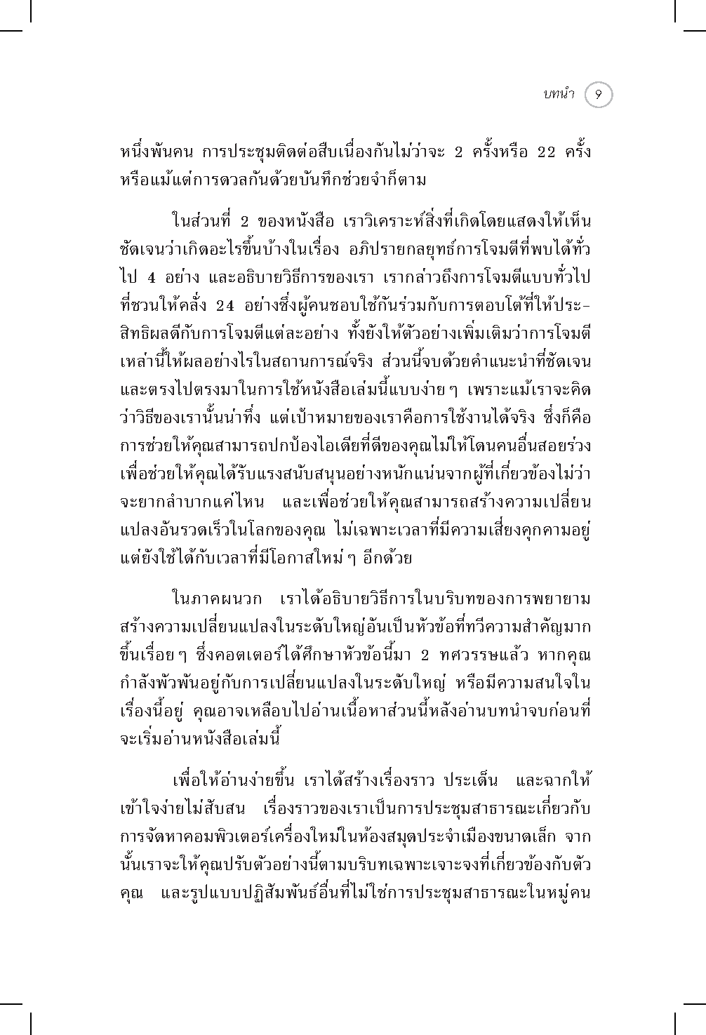 Expernet หนังสือ เทคนิคขายไอเดีย : ทำให้คนรอบข้างเชื่อคุณแบบไม่ลังเล!