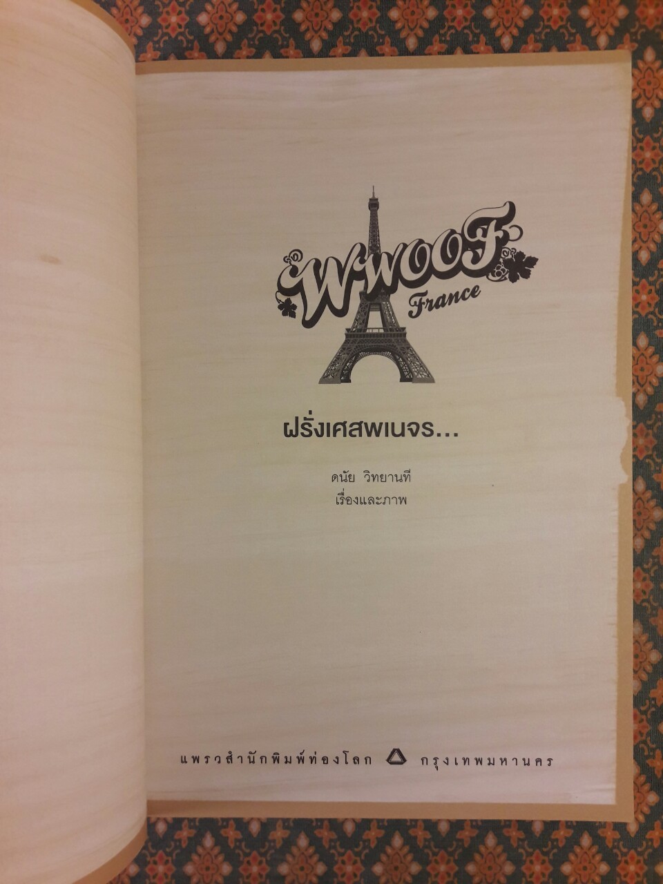 ฝรั่งเศสพเนจร WWOOF France