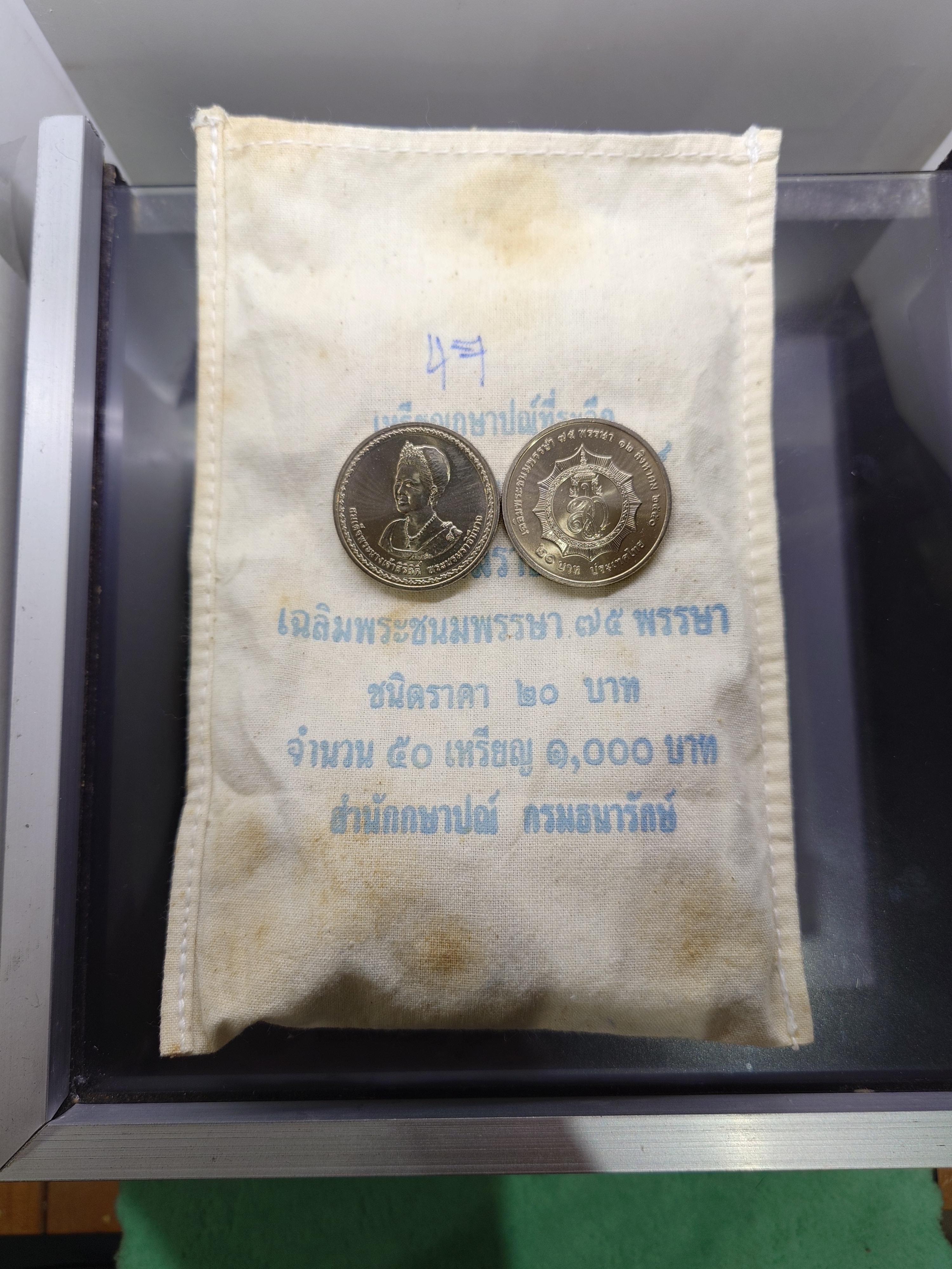 เหรียญยกถุง (ถุงเปิด 50 เหรียญ) เหรียญ 20 บาท นิเกิล ที่ระลึก 75 พรรษา ราชินี ปี 2550 ไม่ผ่านใช้
