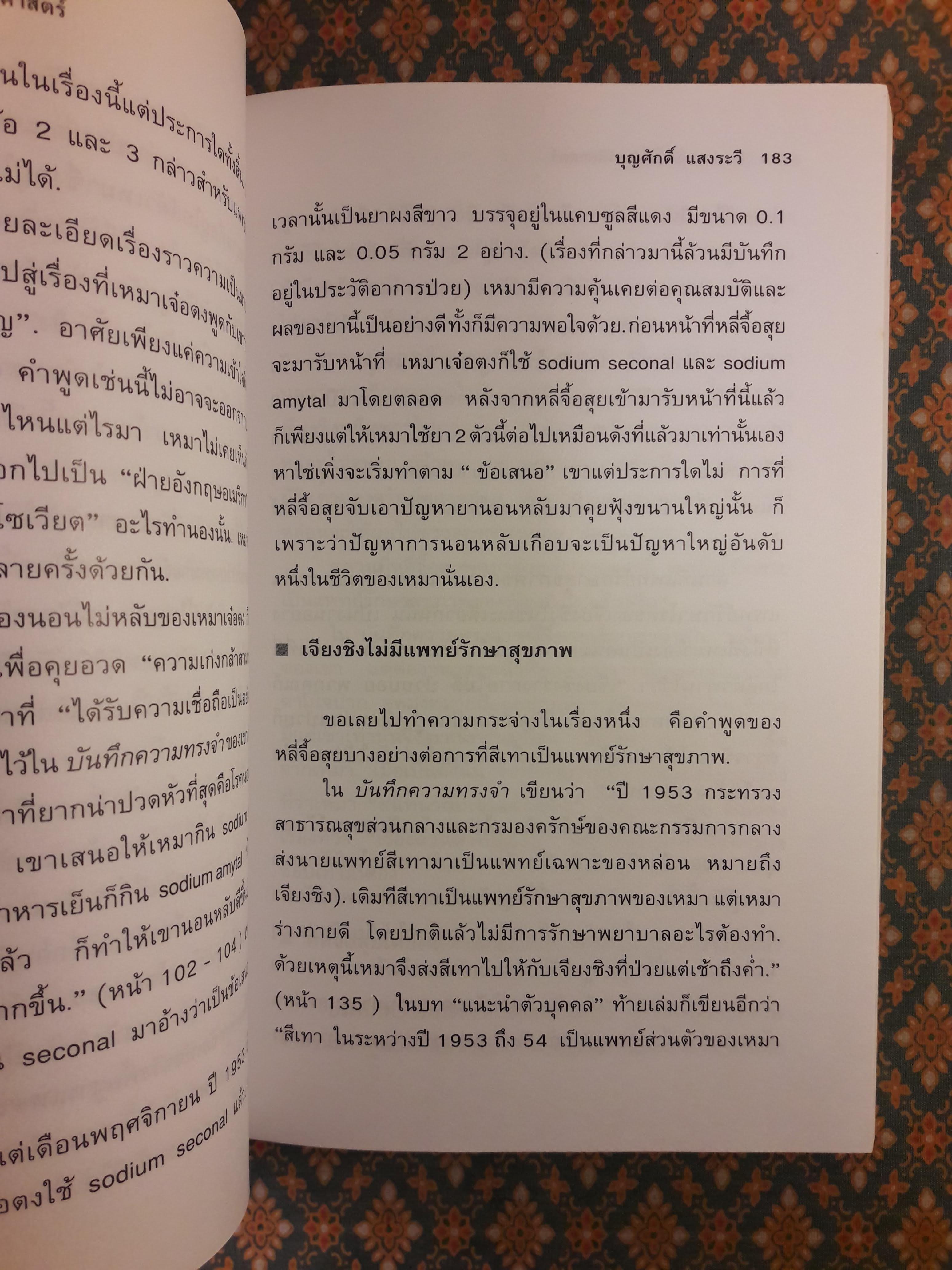 คืนความจริงให้ประวัติศาสตร์โต้การใส่ร้ายประธานเหมา THE TRUE LIFE OF MAO ZEDONG
