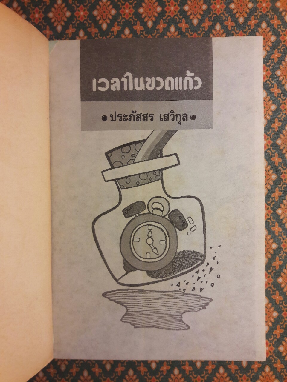 เวลาในขวดแก้ว "หนังสือดี 100 ชื่อเรื่อง ที่เด็กและเยาวชนไทยควรอ่าน/วรรณกรรมแห่งชาติ"