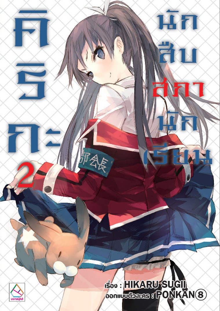 คิริกะ นักสืบสภานักเรียน เล่ม 2