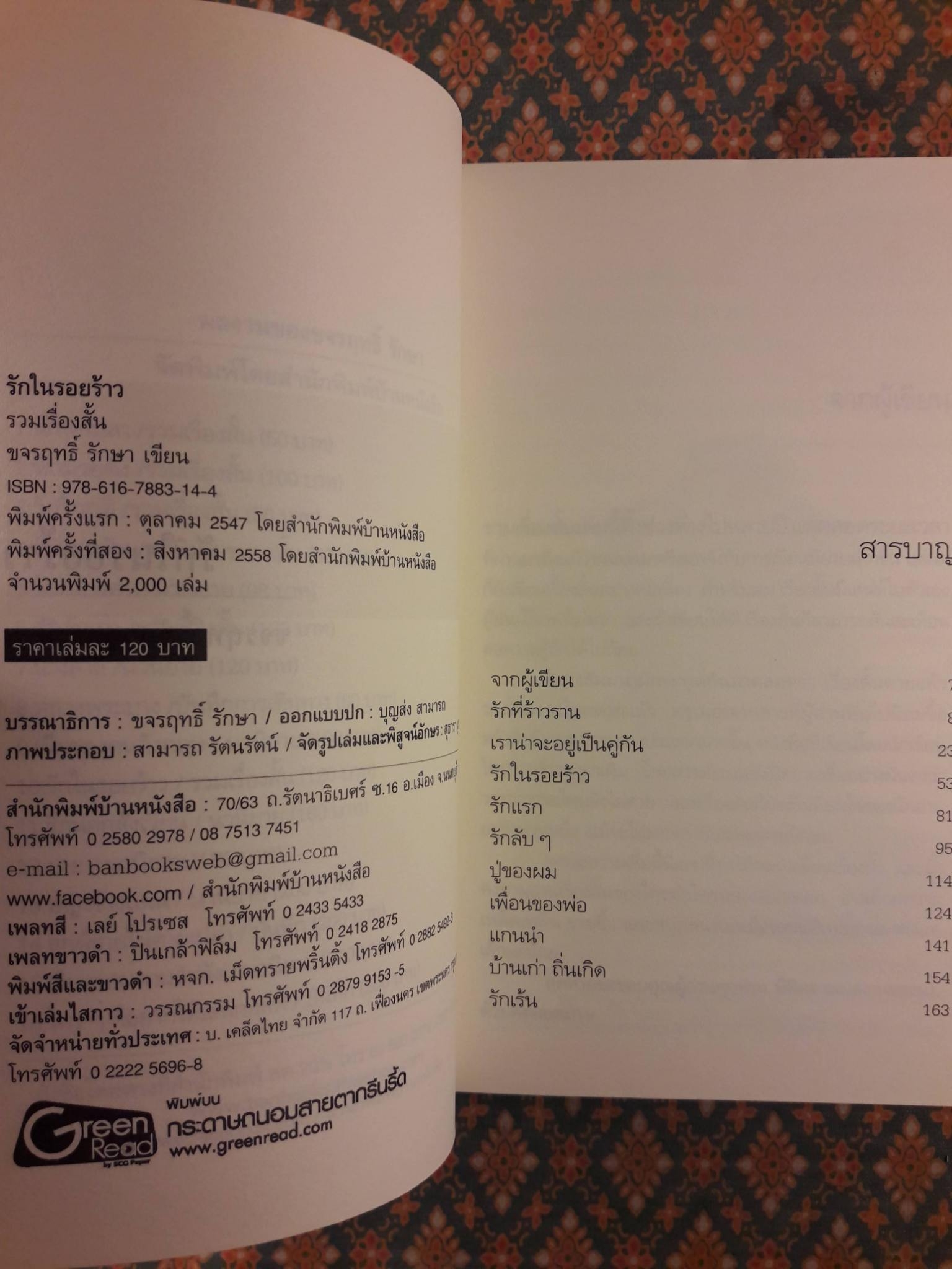 รักในรอยร้าว