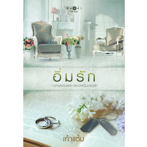 สถาพรบุ๊คส์ หนังสือนิยาย อิ่มรัก (ชุดหวานรัก เล่มจบ)