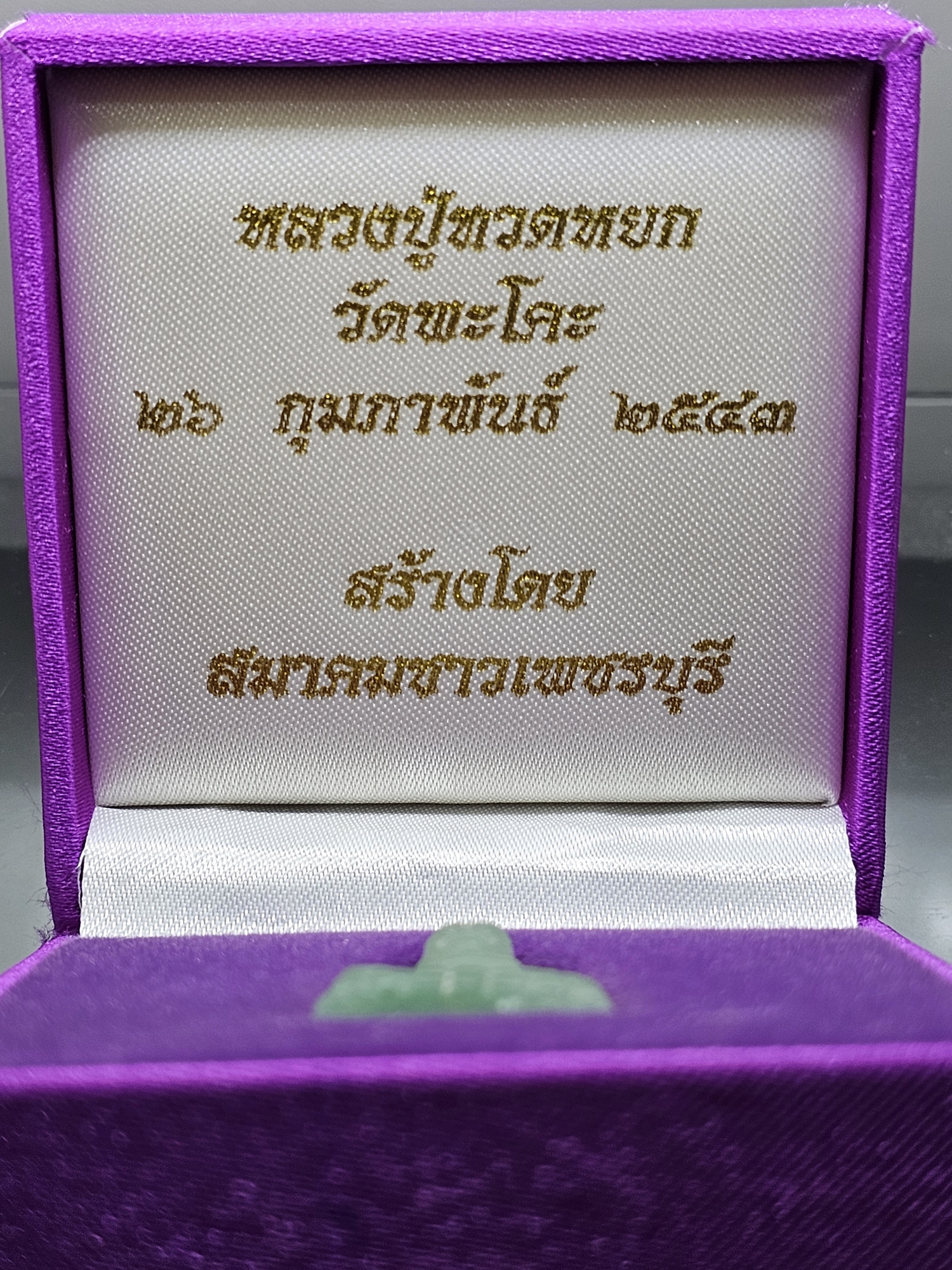 หลวงปู่ทวดหยก เนื้อหยก หลังฝังหมุดทองคำแท้ พิมพ์เตารีด ขนาดสูง 3.5 เซน วัดพะโคะ สมาคมชาวเพชรบุรีสร้าง ปี2543 พร้อมกล่องเดิม