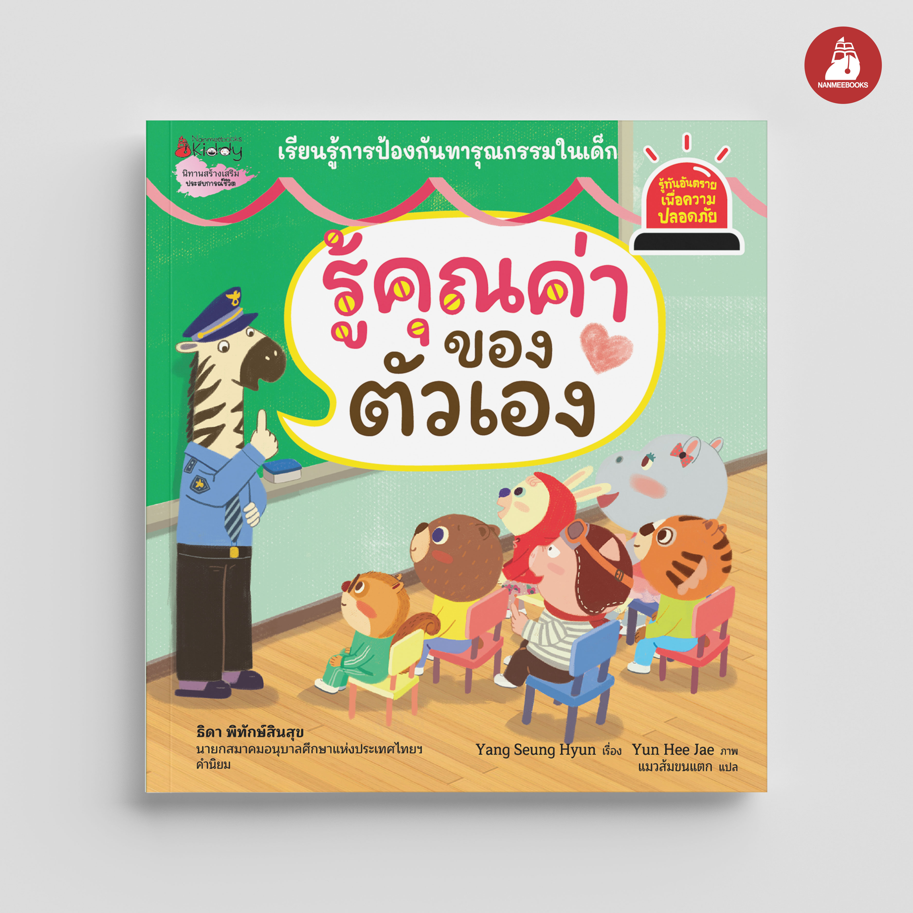 NANMEEBOOKS หนังสือ รู้คุณค่าของตัวเอง : ชุด รู้ทันอันตรายเพื่อความปลอดภัย Safety I know