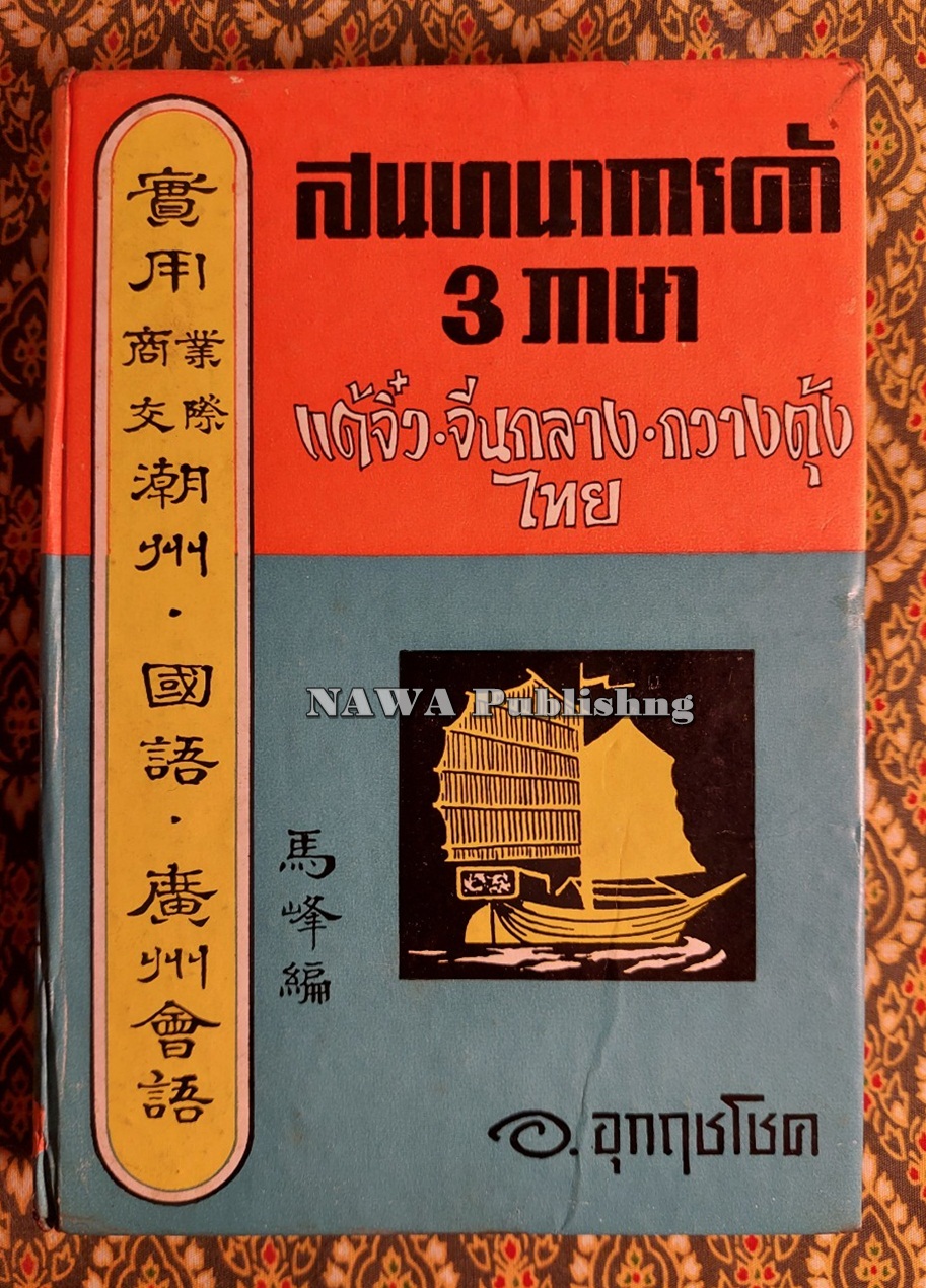 สนทนาการค้า 3 ภาษา แต้จิ๋ว จีนกลาง กวางตุ้ง ไทย
