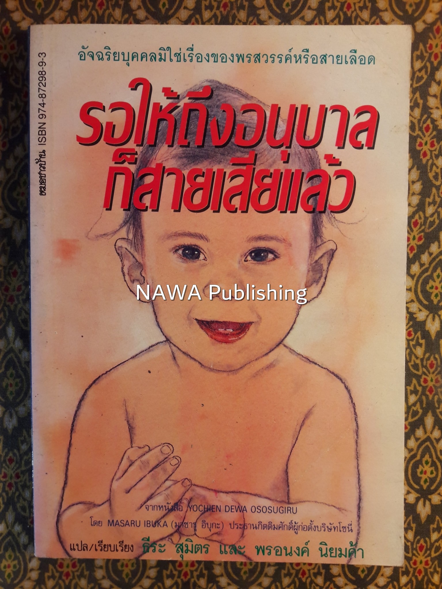 รอให้ถึงอนุบาลก็สายเสียแล้ว Yochien Dewa Ososugiru
