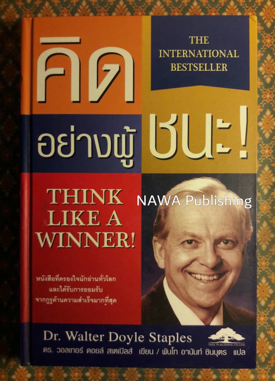 คิดอย่างผู้ชนะ Think Like a Winner
