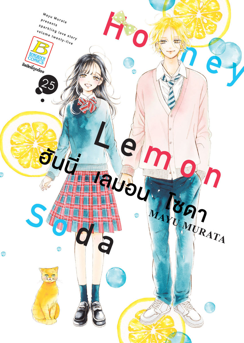 หนังสือการ์ตูนเรื่อง Honey Lemon Soda ฮันนี่ เลมอน โซดา เล่ม 25