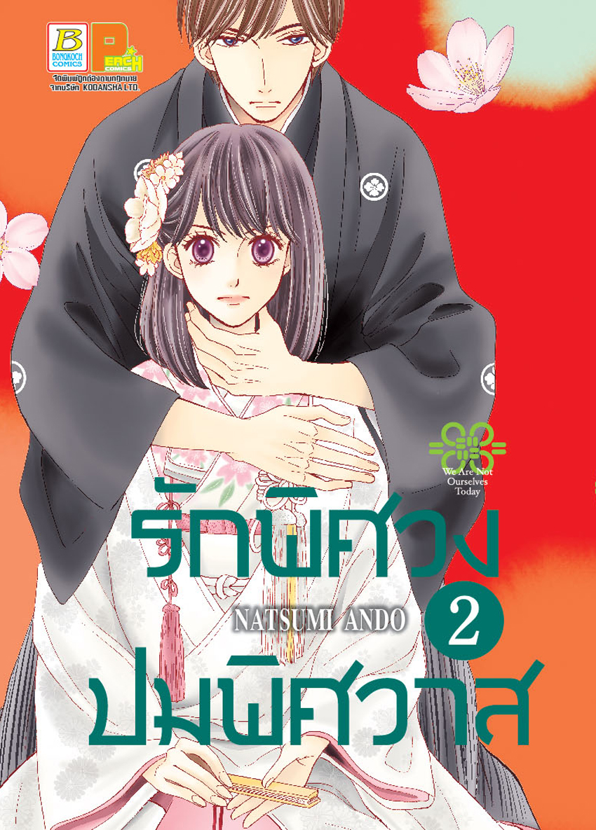 รักพิศวง ปมพิศวาส เล่ม 2