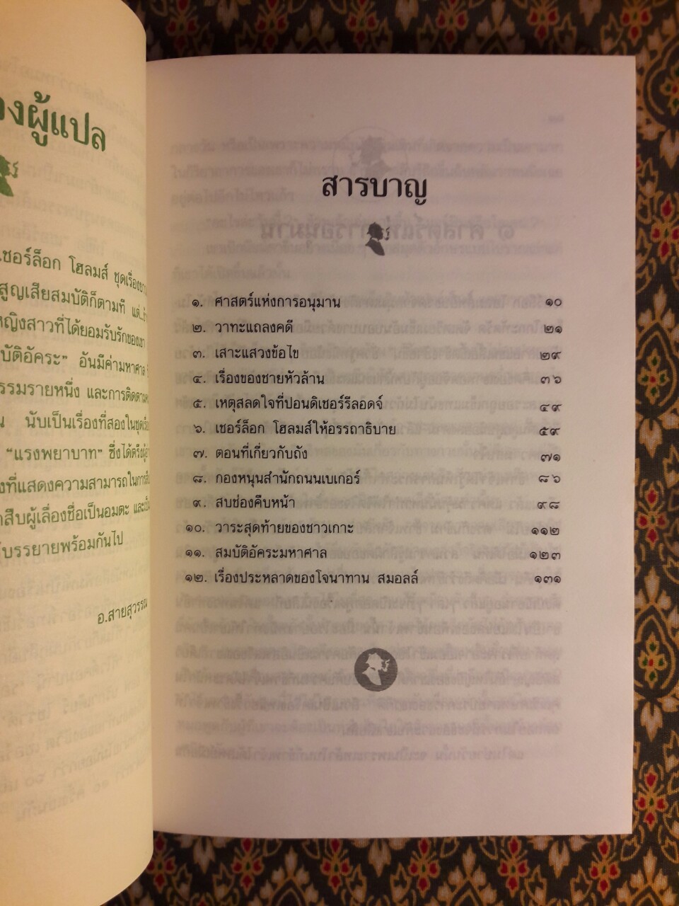 เชอร์ล็อก โฮล์มส์ (Sherlock Holmes) ตอนจัตวาลักษณ์ (The Sign of Four)