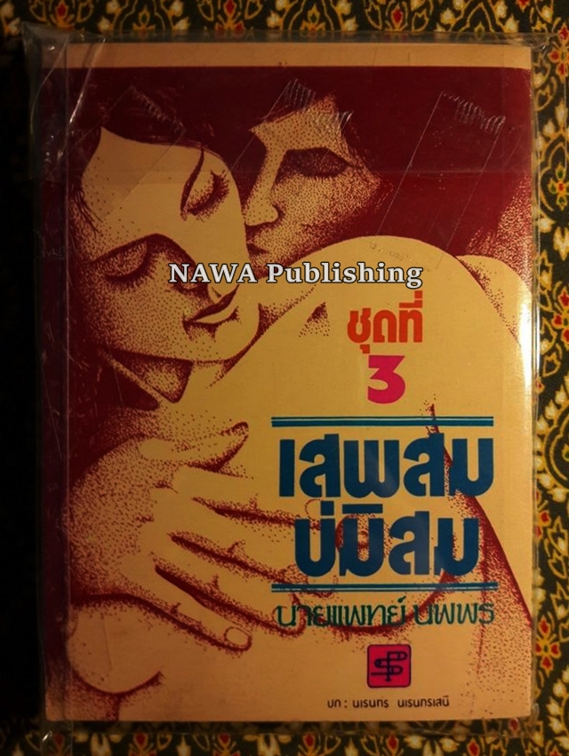 เสพสมบ่มิสม และอื่นๆ (20 เล่ม)
