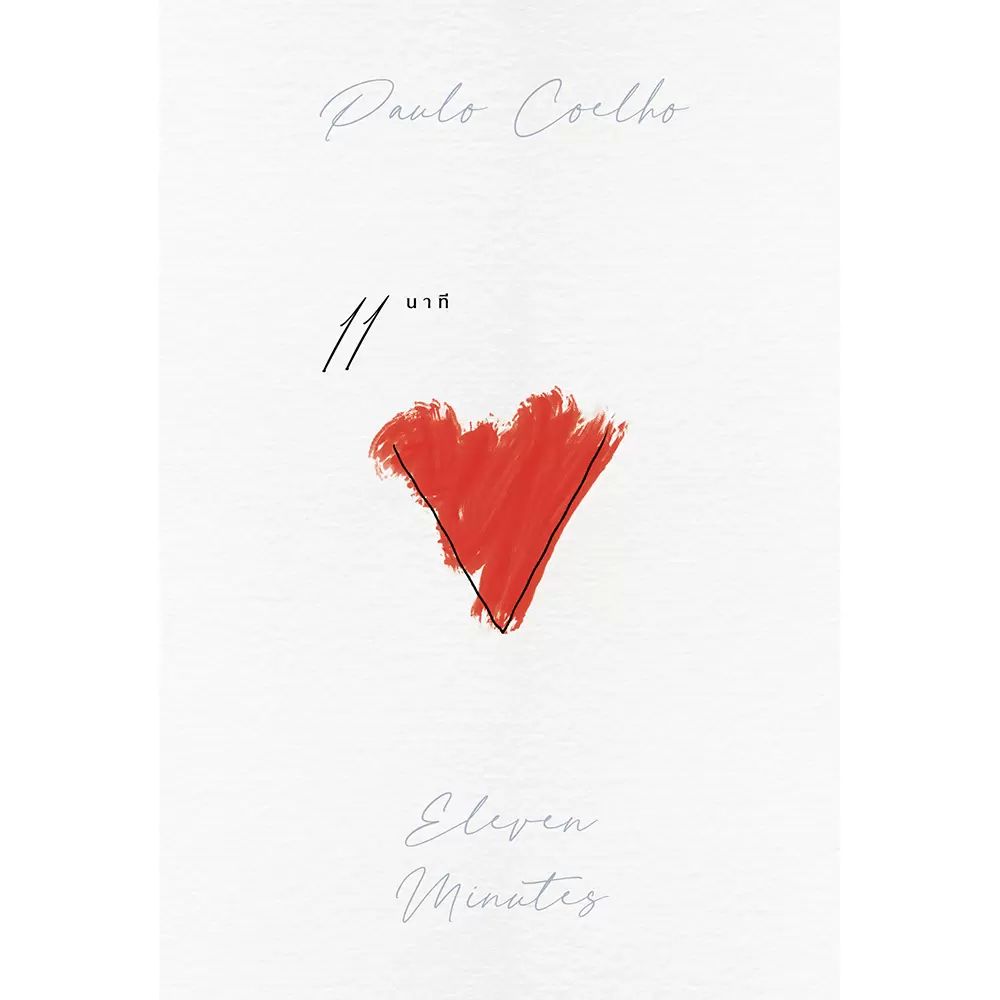 NANMEEBOOKS หนังสือ 11 นาที Eleven Minutes : นิยาย วรรณกรรม