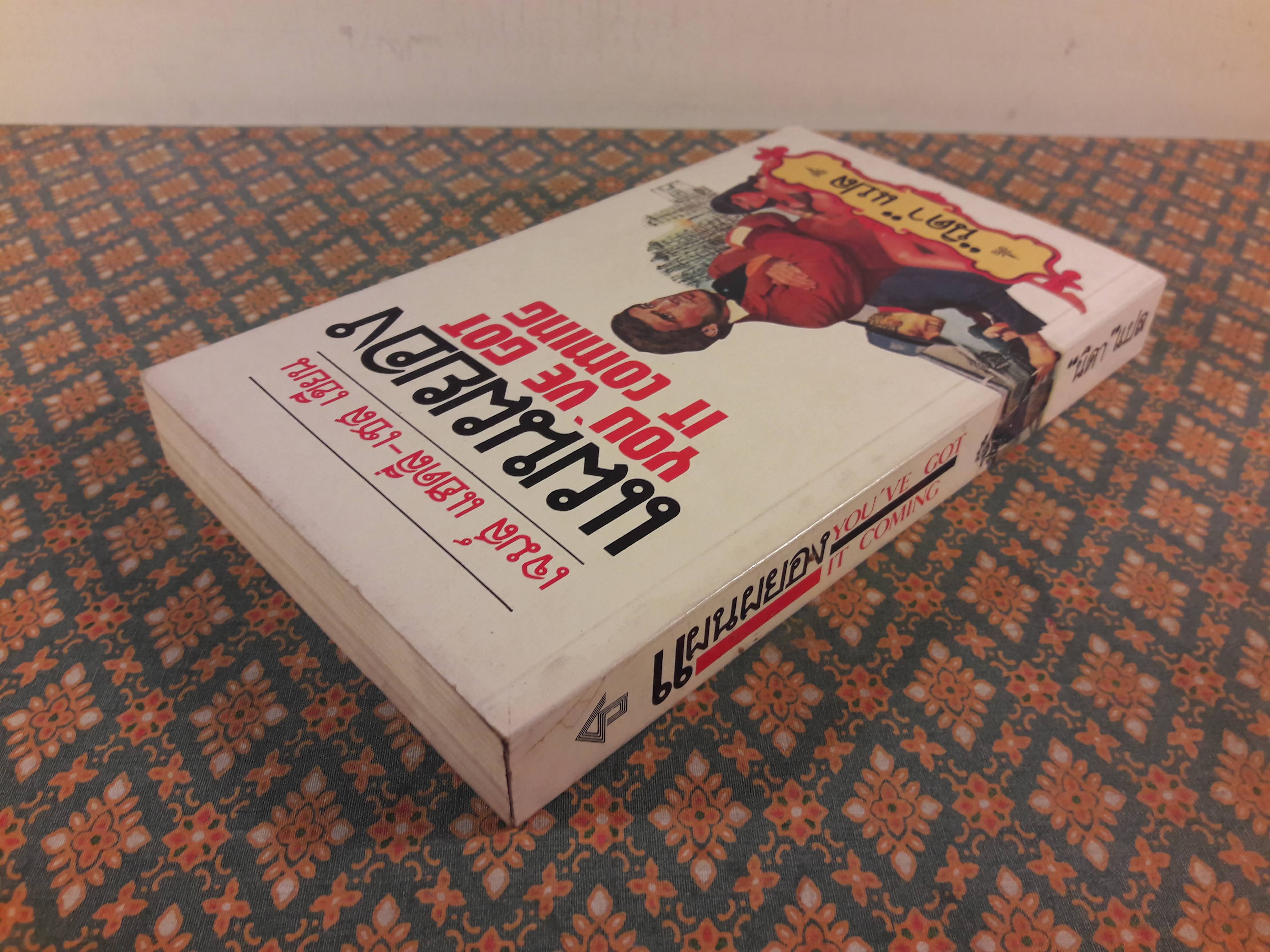 แผนผยอง YOU'VE GOT IT COMING