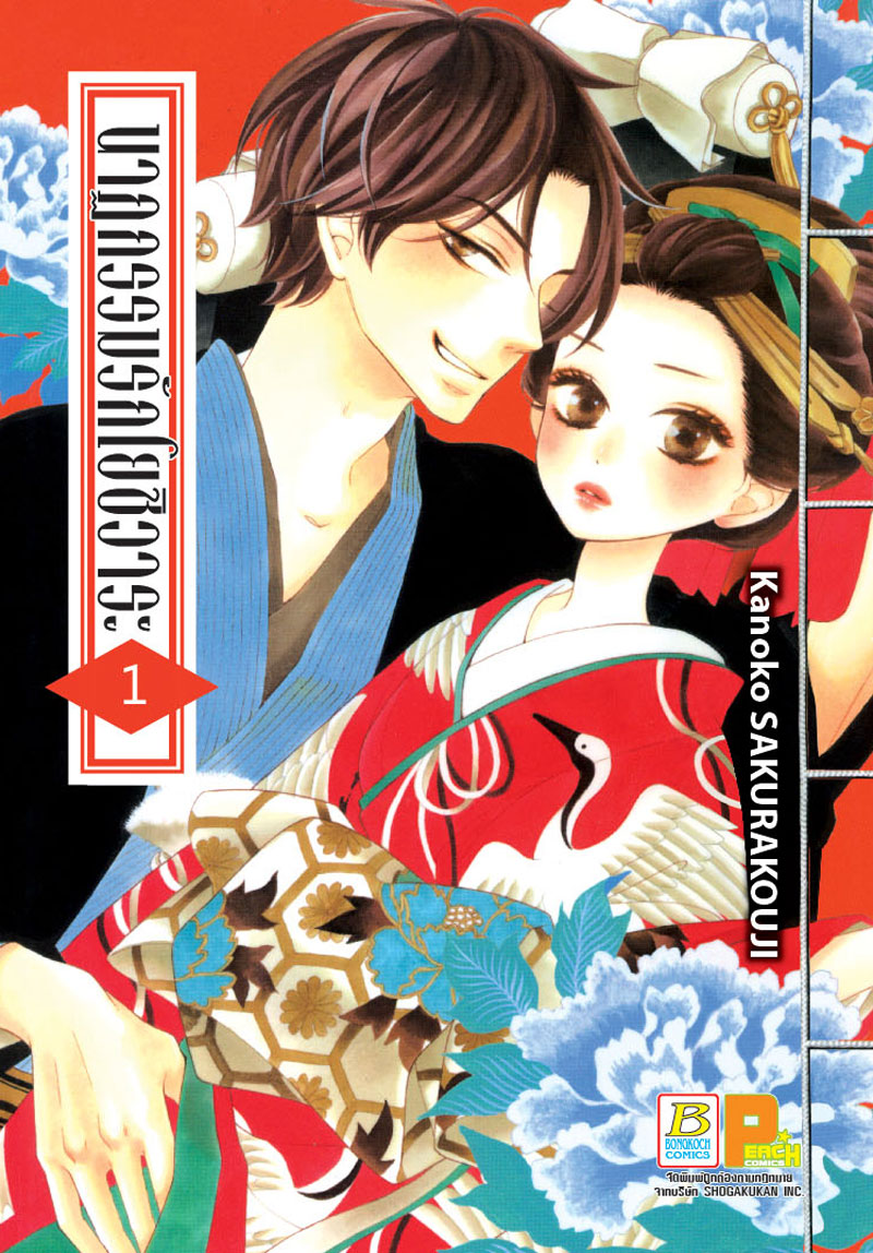 นาฏกรรมรักโยชิวาระ เล่ม 1