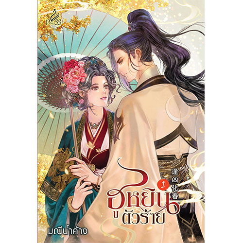 สถาพรบุ๊คส์ นิยายรัก ฮูหยินตัวร้าย เล่ม 1-2 (จบ) โดย มณีน้ำค้าง