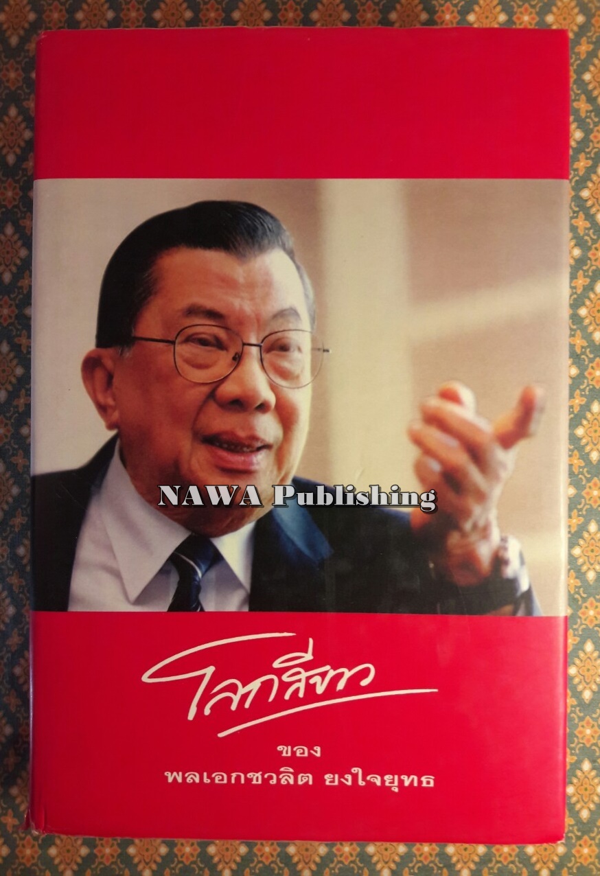 โลกสีขาวของ พลเอกชวลิต ยงใจยุทธ