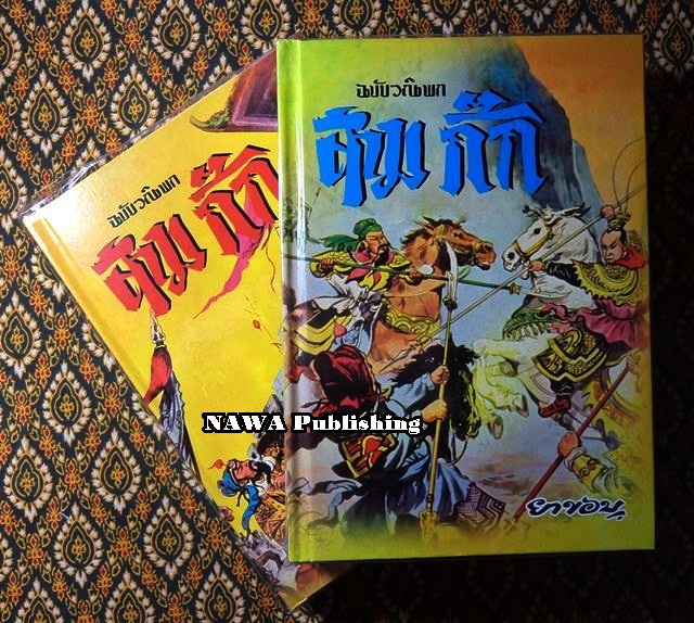 สามก๊ก ฉบับวณิพก (2 เล่มจบ)