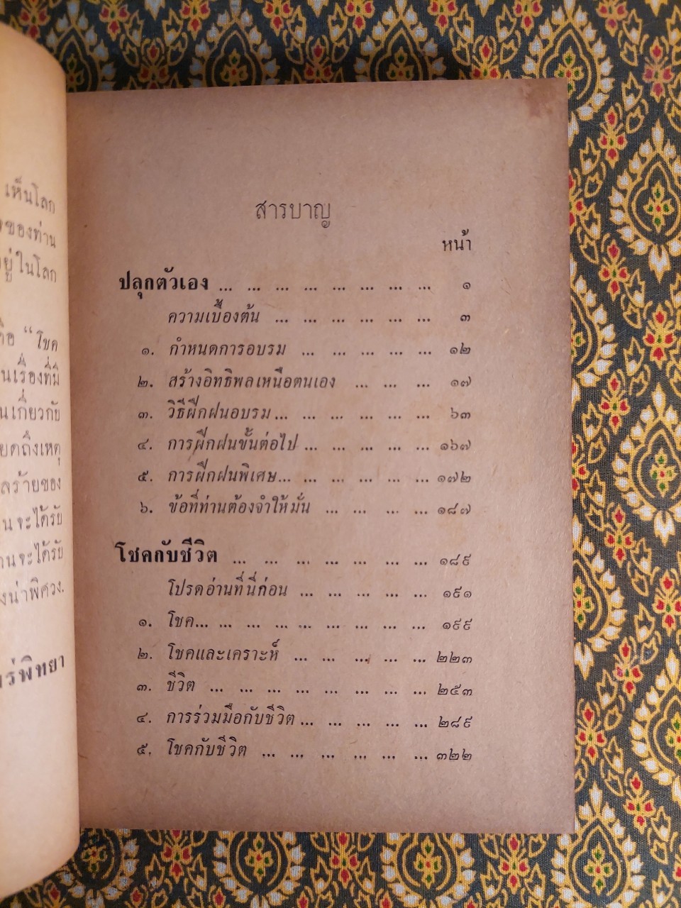 ปลุกตัวเอง และโชคกับชีวิต