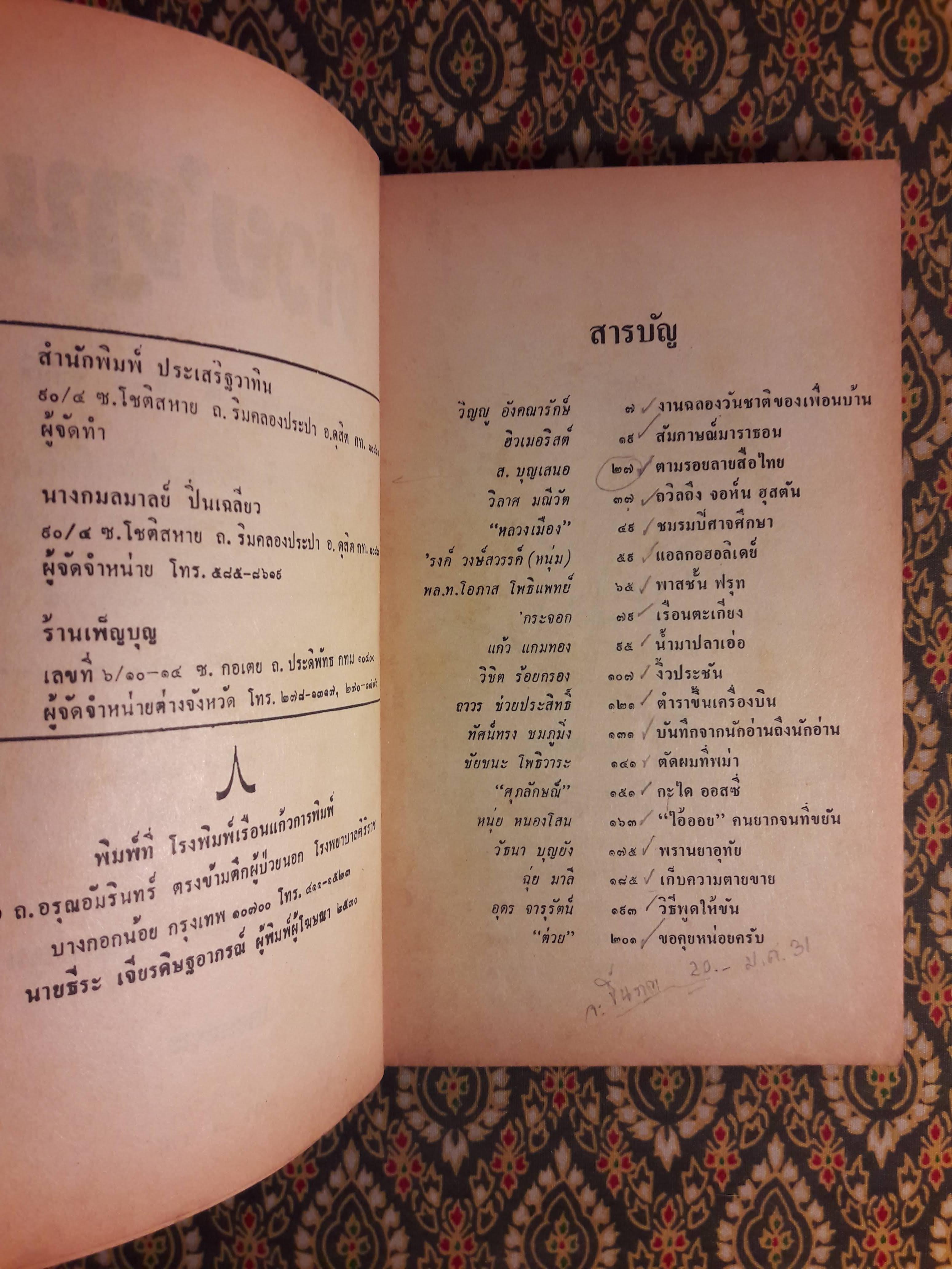 ต่วย’ตูน ปีที่ 17 ฉบับที่ 5 ธันวาคม 2530 "มีงานเขียน 'รงค์ วงษ์สวรรค์"