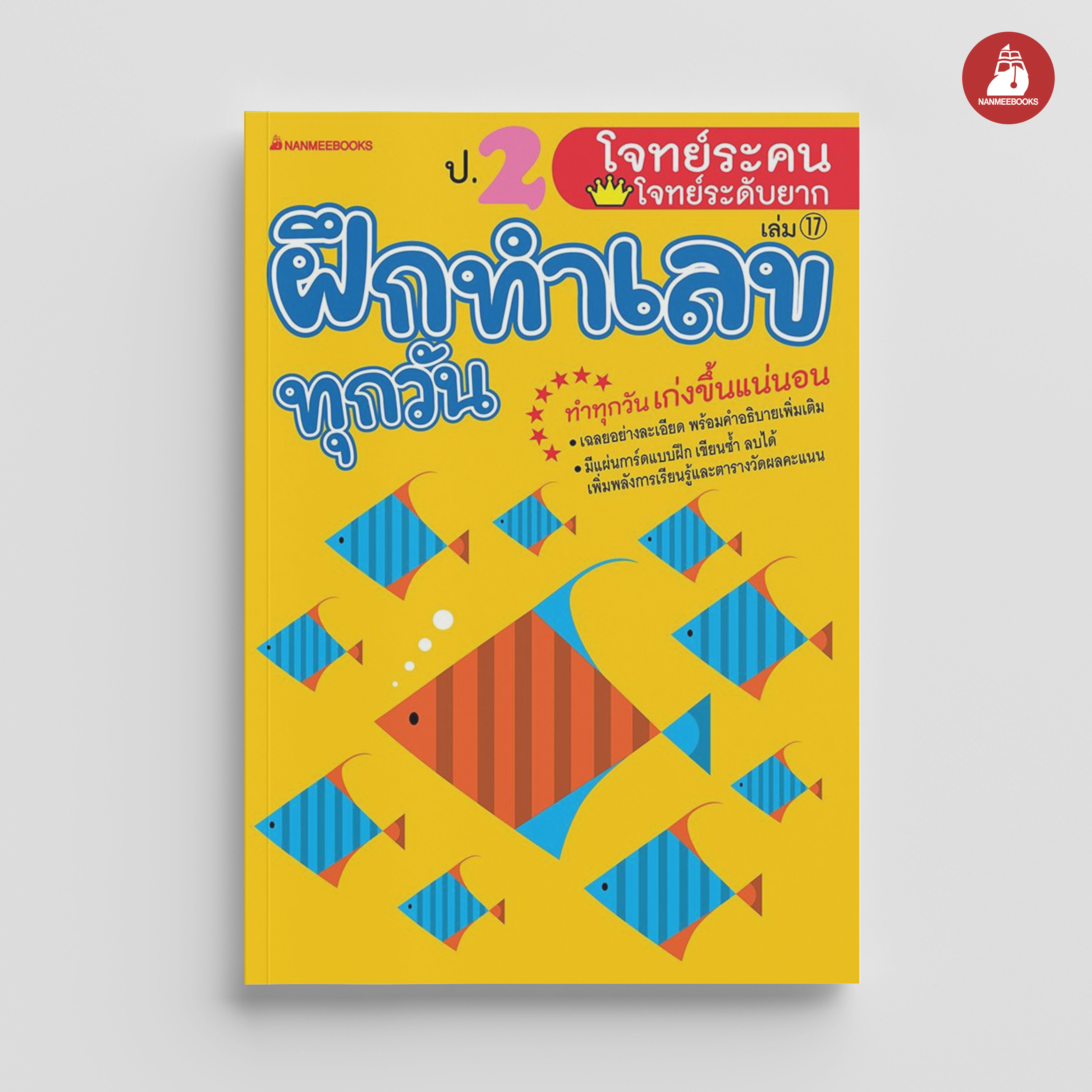 NANMEEBOOKS หนังสือ ป.2 โจทย์ระคน-โจทย์ระดับยาก : ชุด ฝึกทำเลขทุกวัน