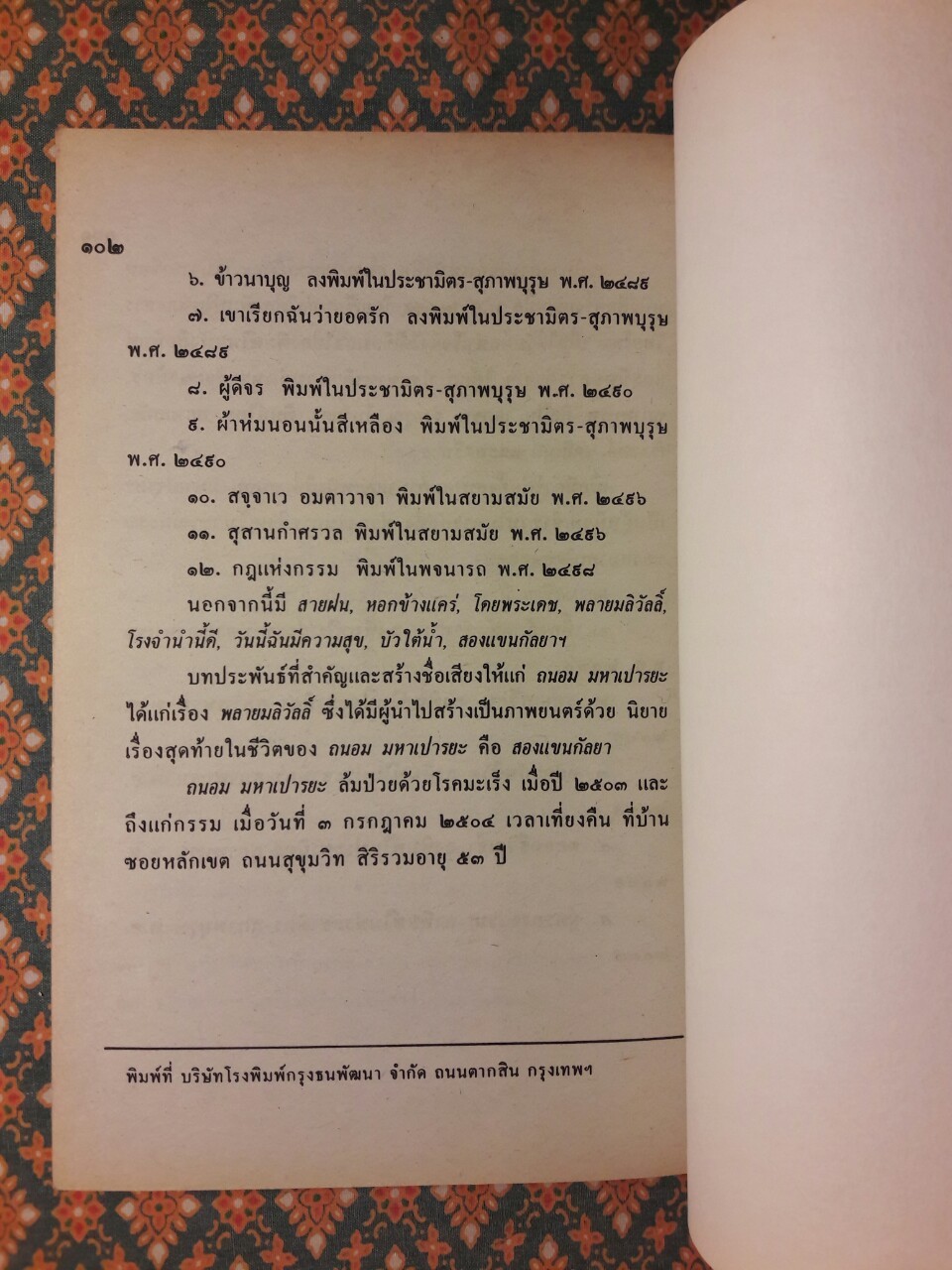 พลายมลิวัลลิ์ “หนังสือดี 100 เล่มที่คนไทยควรอ่าน”