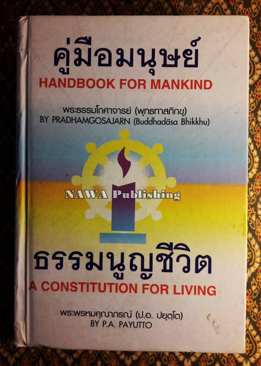 คู่มือมนุษย์ และธรรมนูญชีวิต