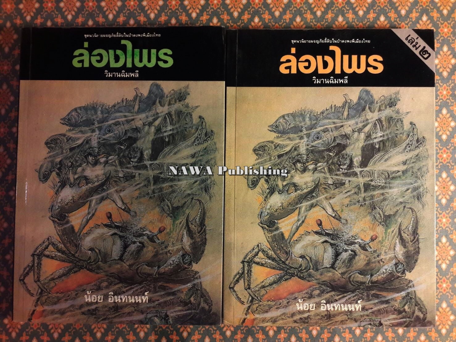 ล่องไพร (13 ตอน 14 เล่มจบ)