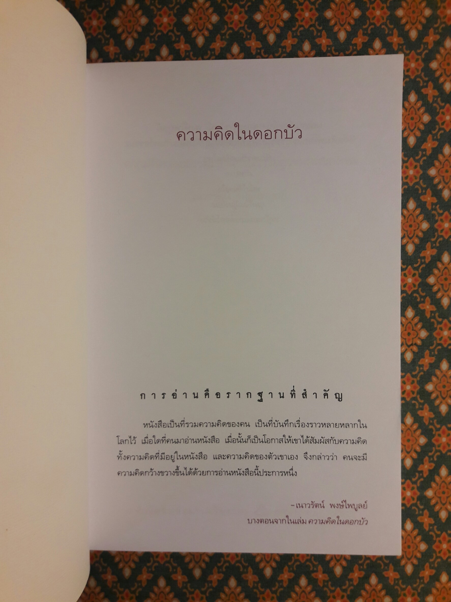 ความคิดในดอกบัว (นักเขียนรางวัลซีไรต์)