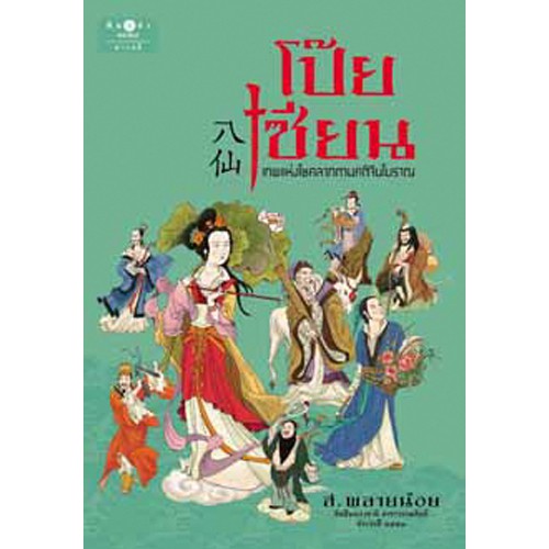 สถาพรบุ๊คส์ หนังสือ สารคดี โป๊ยเซียน โดย ส.พลายน้อย