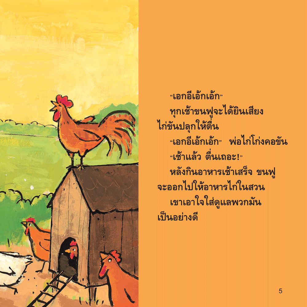NANMEEBOOKS หนังสือ ขนฟูห่วงแม่ไก่ EF: ชุด ขนฟูชวนหนูเป็นเด็กดี (2023) นิทาน EF