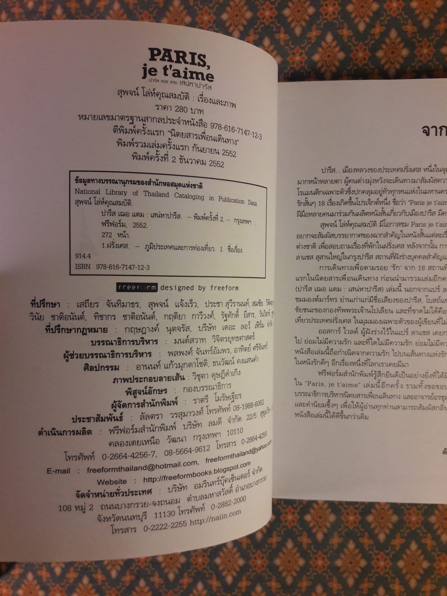 ปารีส เฌอ แตม เสน่หาปารีส Paris, Je T'aime