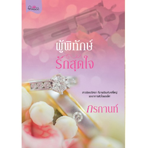 สถาพรบุ๊คส์ หนังสือนิยาย ผู้พิทักษ์รักสุดใจ